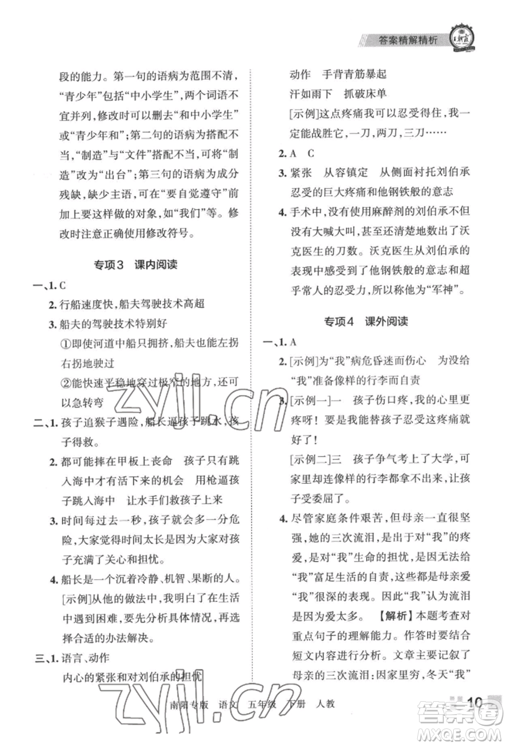 江西人民出版社2022王朝霞期末真題精編五年級(jí)下冊(cè)語(yǔ)文人教版南陽(yáng)專版參考答案