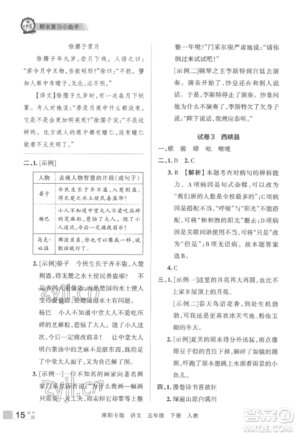 江西人民出版社2022王朝霞期末真題精編五年級(jí)下冊(cè)語(yǔ)文人教版南陽(yáng)專版參考答案