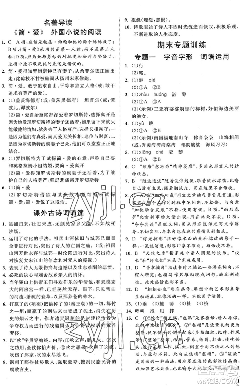 海南出版社2022知行課堂新課程同步練習(xí)冊(cè)九年級(jí)語(yǔ)文下冊(cè)人教版答案