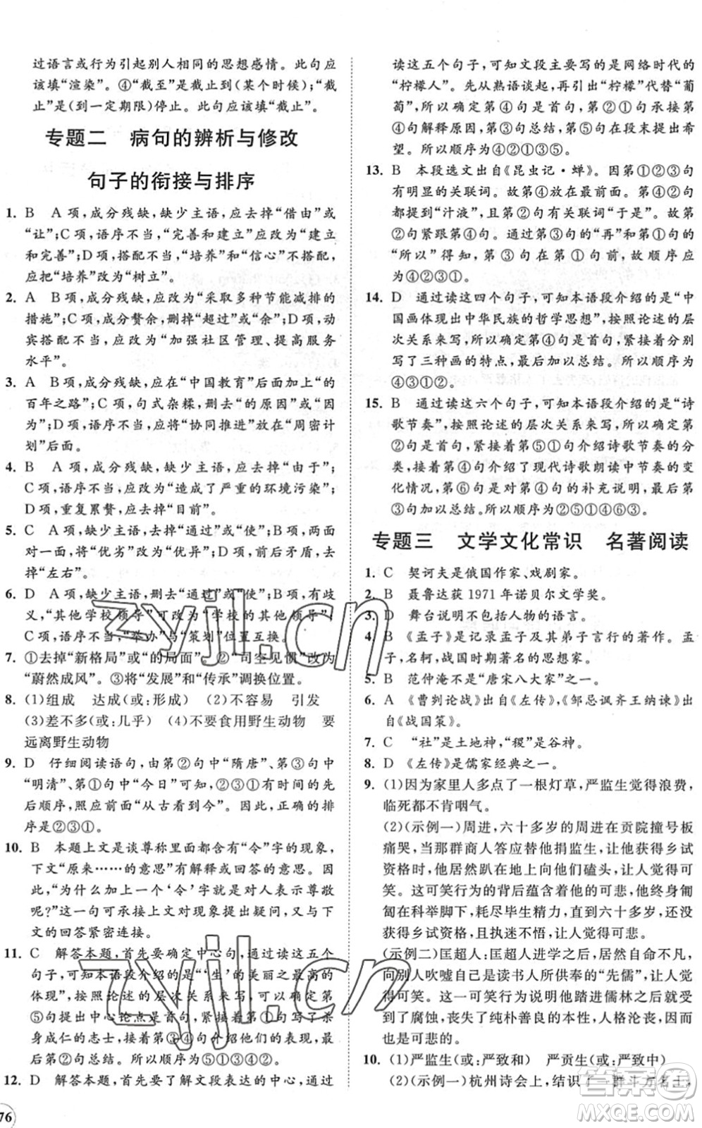 海南出版社2022知行課堂新課程同步練習(xí)冊(cè)九年級(jí)語(yǔ)文下冊(cè)人教版答案