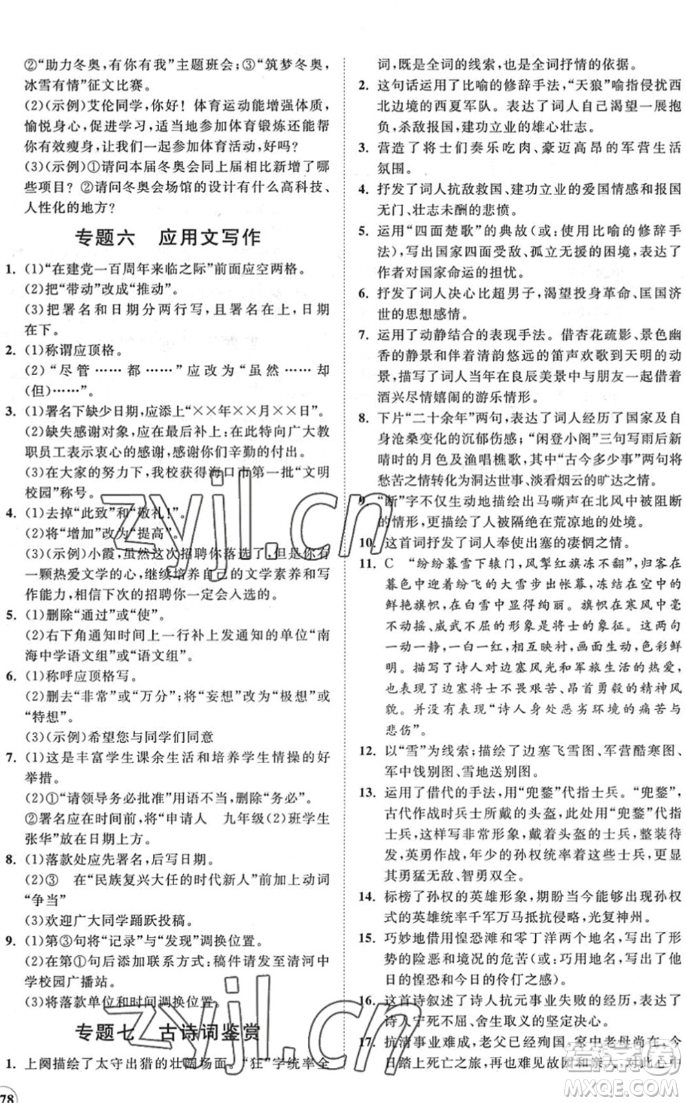 海南出版社2022知行課堂新課程同步練習(xí)冊(cè)九年級(jí)語(yǔ)文下冊(cè)人教版答案