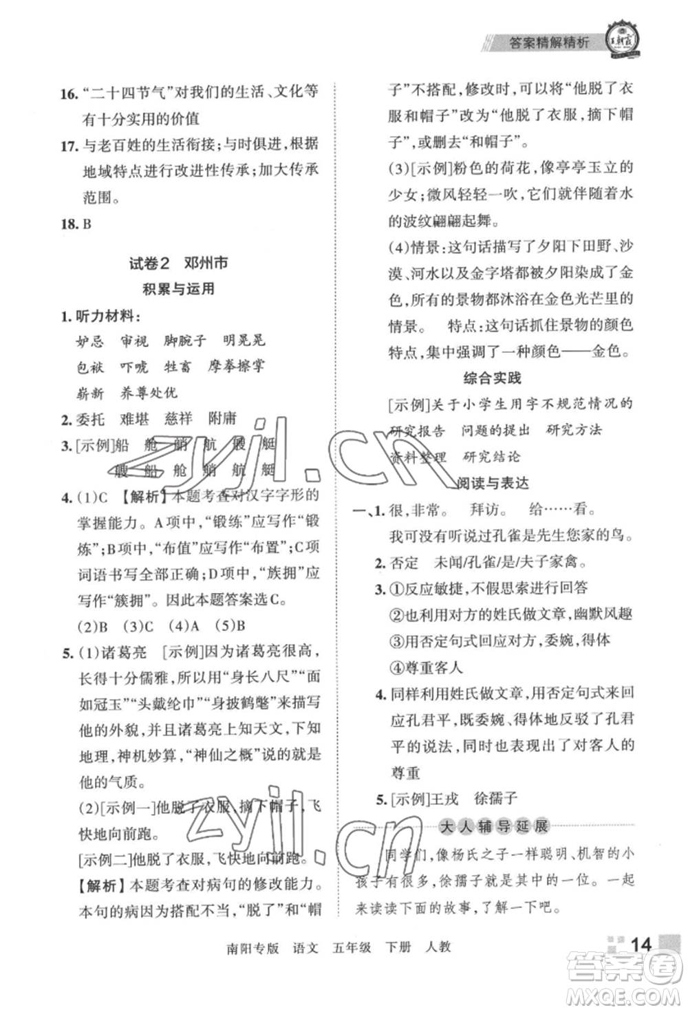 江西人民出版社2022王朝霞期末真題精編五年級(jí)下冊(cè)語(yǔ)文人教版南陽(yáng)專版參考答案