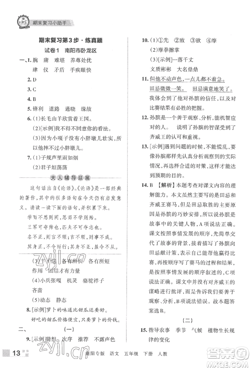 江西人民出版社2022王朝霞期末真題精編五年級(jí)下冊(cè)語(yǔ)文人教版南陽(yáng)專版參考答案