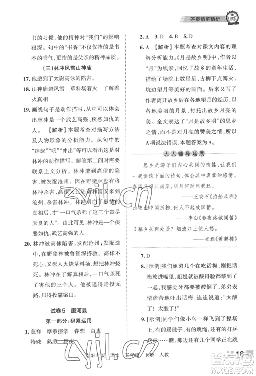 江西人民出版社2022王朝霞期末真題精編五年級(jí)下冊(cè)語(yǔ)文人教版南陽(yáng)專版參考答案