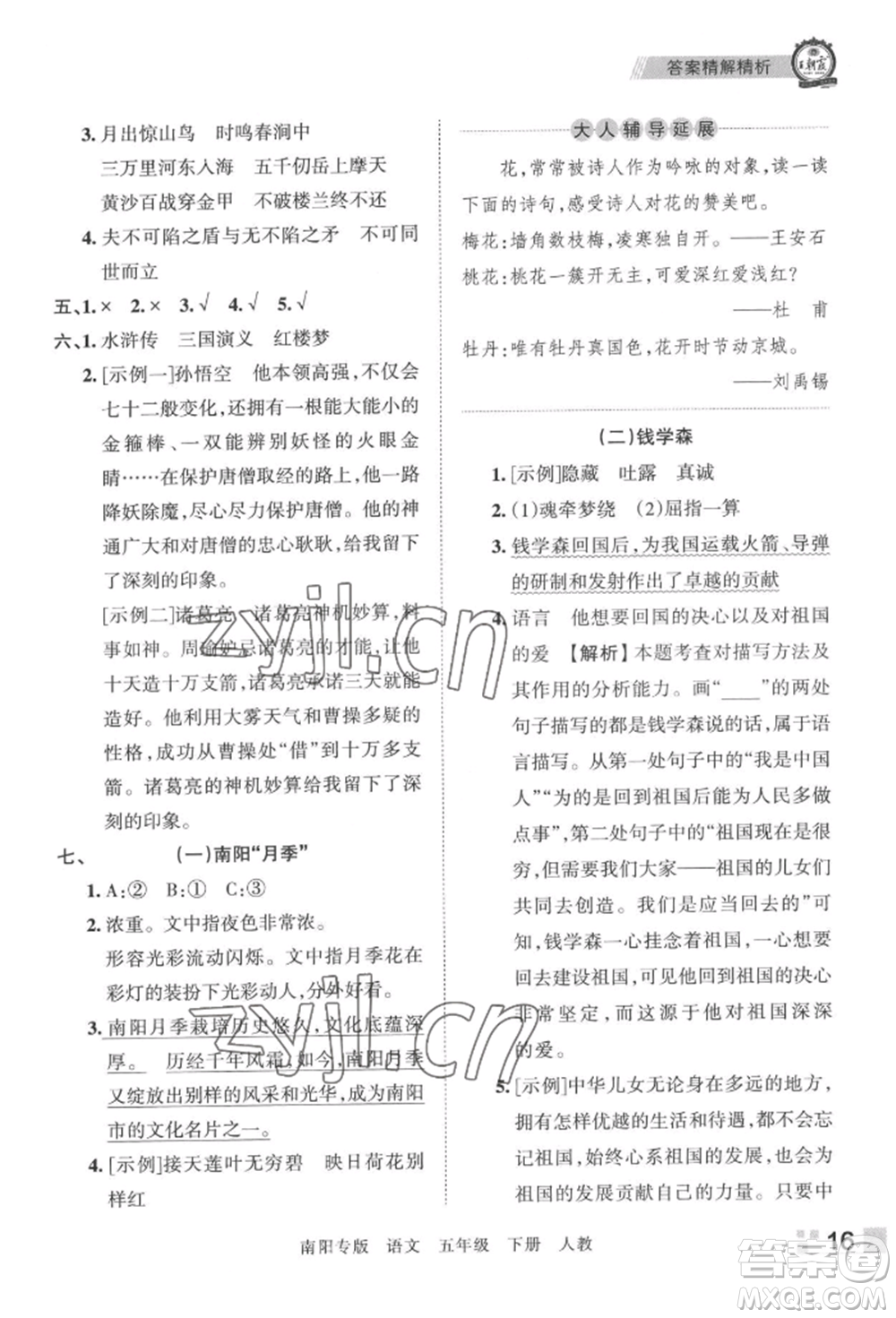 江西人民出版社2022王朝霞期末真題精編五年級(jí)下冊(cè)語(yǔ)文人教版南陽(yáng)專版參考答案