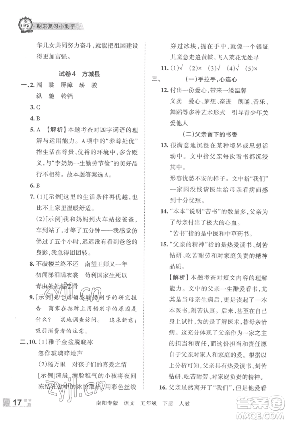 江西人民出版社2022王朝霞期末真題精編五年級(jí)下冊(cè)語(yǔ)文人教版南陽(yáng)專版參考答案