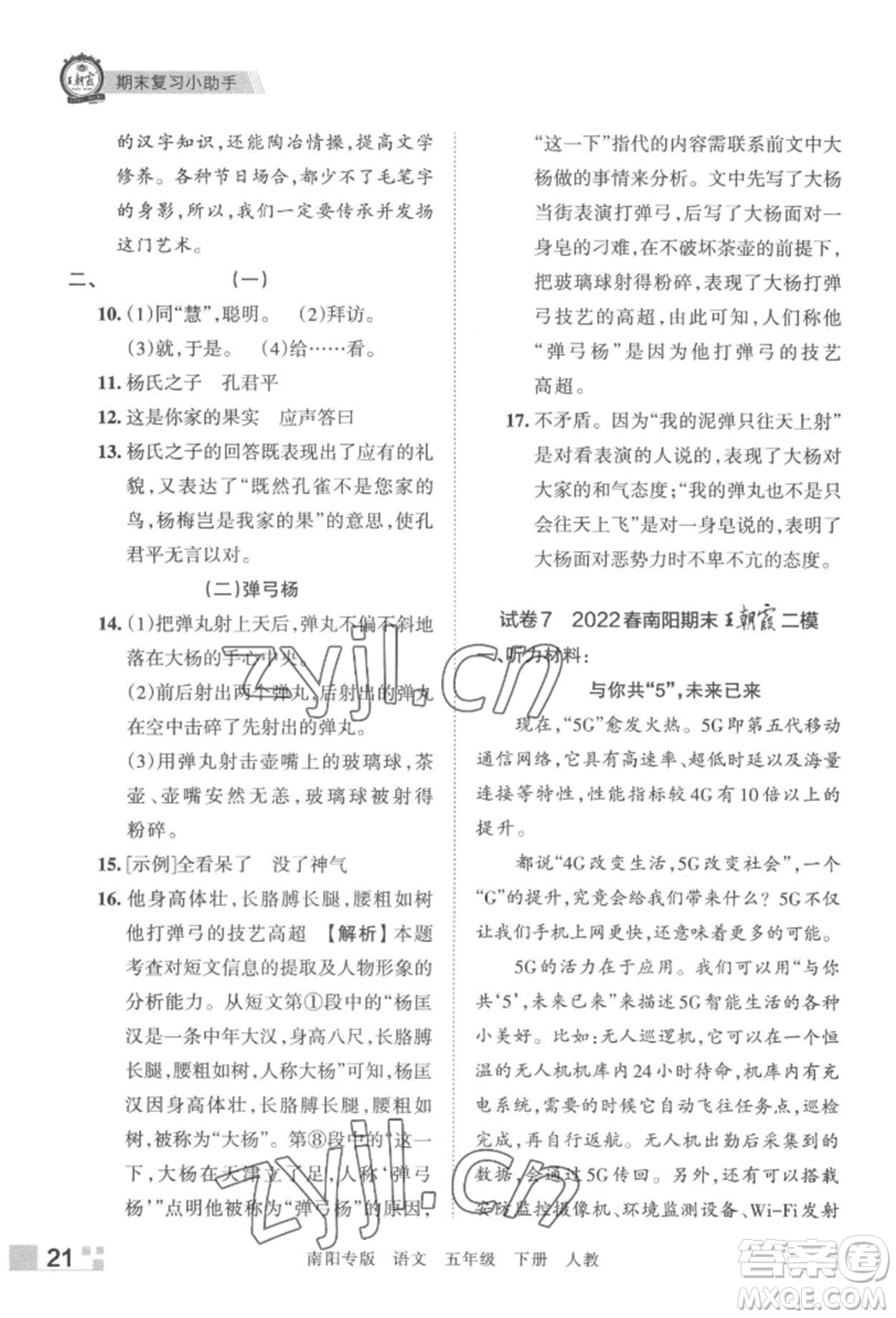 江西人民出版社2022王朝霞期末真題精編五年級(jí)下冊(cè)語(yǔ)文人教版南陽(yáng)專版參考答案