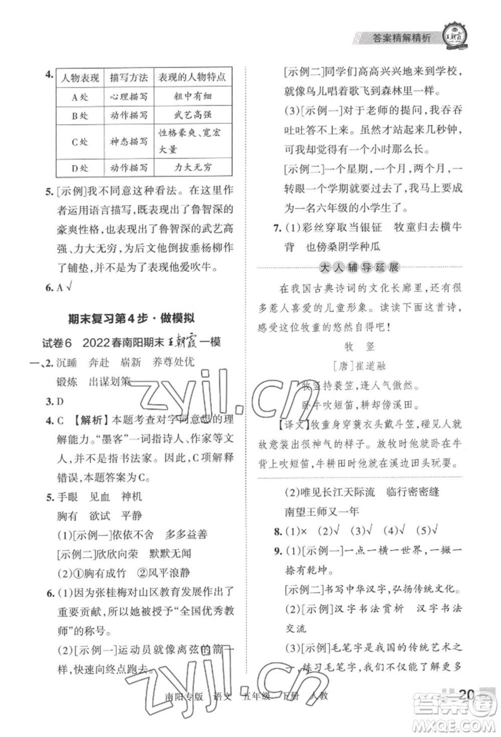 江西人民出版社2022王朝霞期末真題精編五年級(jí)下冊(cè)語(yǔ)文人教版南陽(yáng)專版參考答案