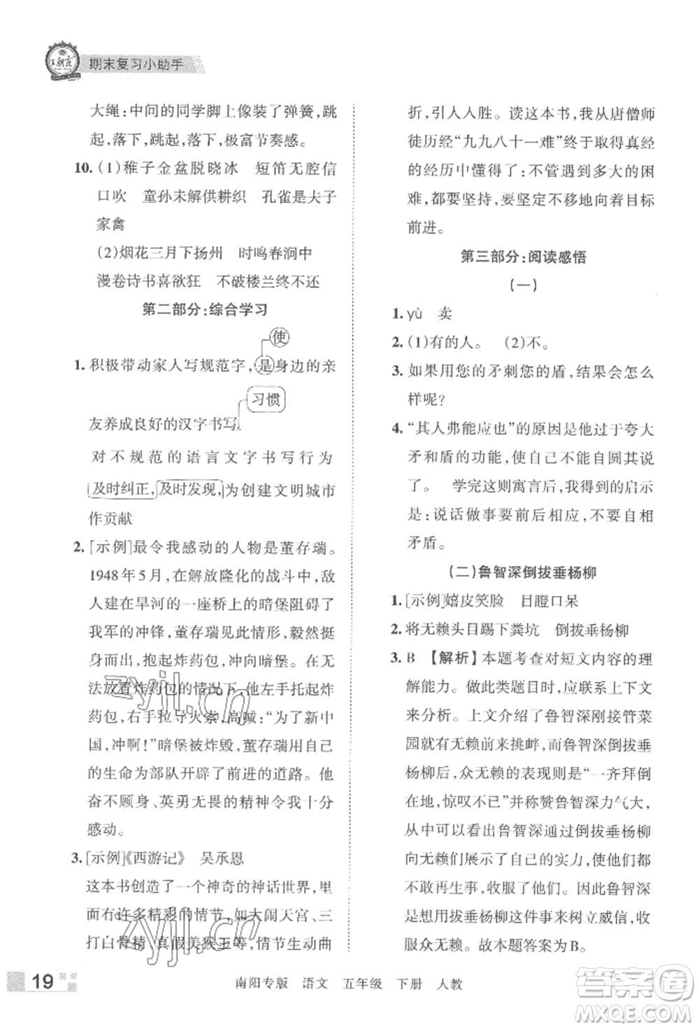 江西人民出版社2022王朝霞期末真題精編五年級(jí)下冊(cè)語(yǔ)文人教版南陽(yáng)專版參考答案