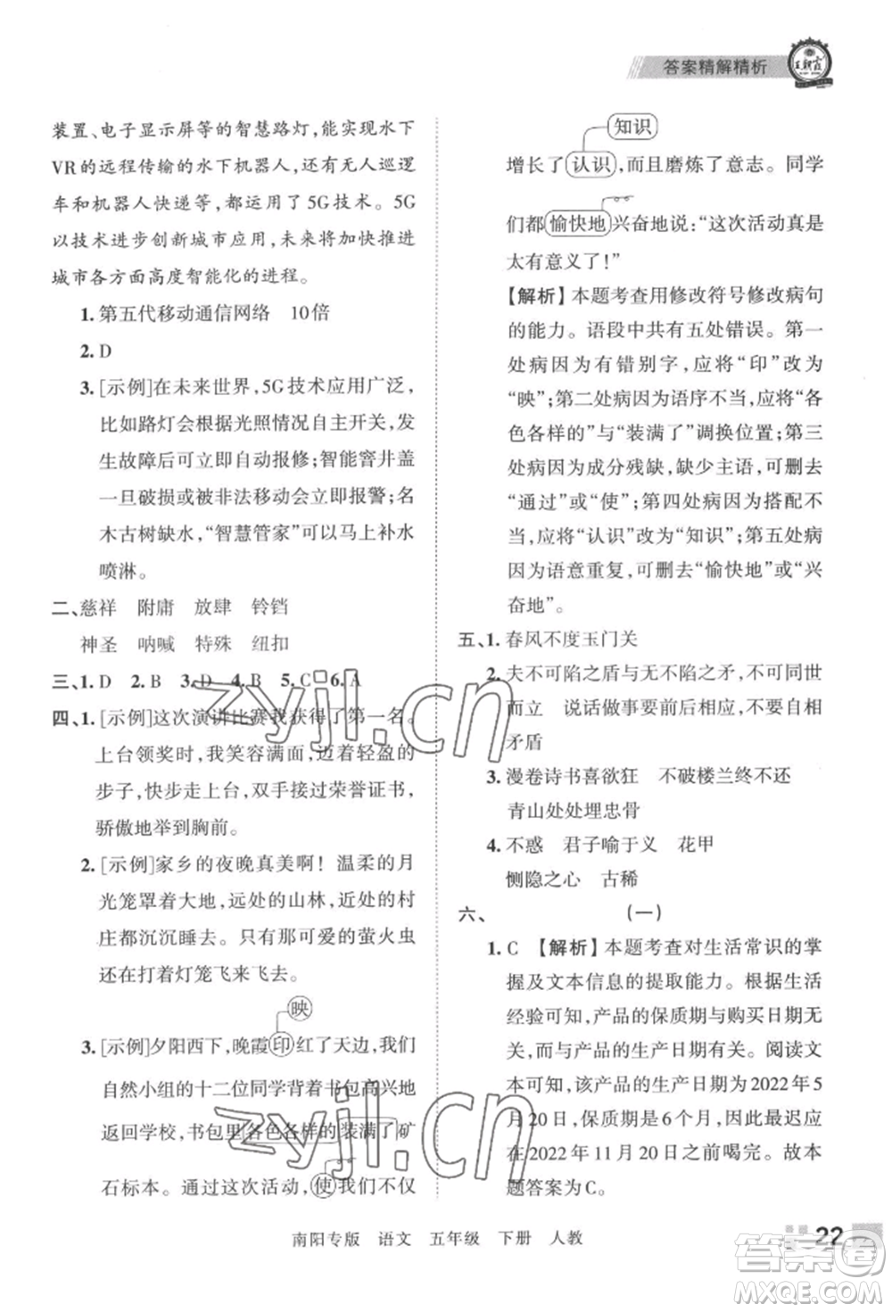 江西人民出版社2022王朝霞期末真題精編五年級(jí)下冊(cè)語(yǔ)文人教版南陽(yáng)專版參考答案