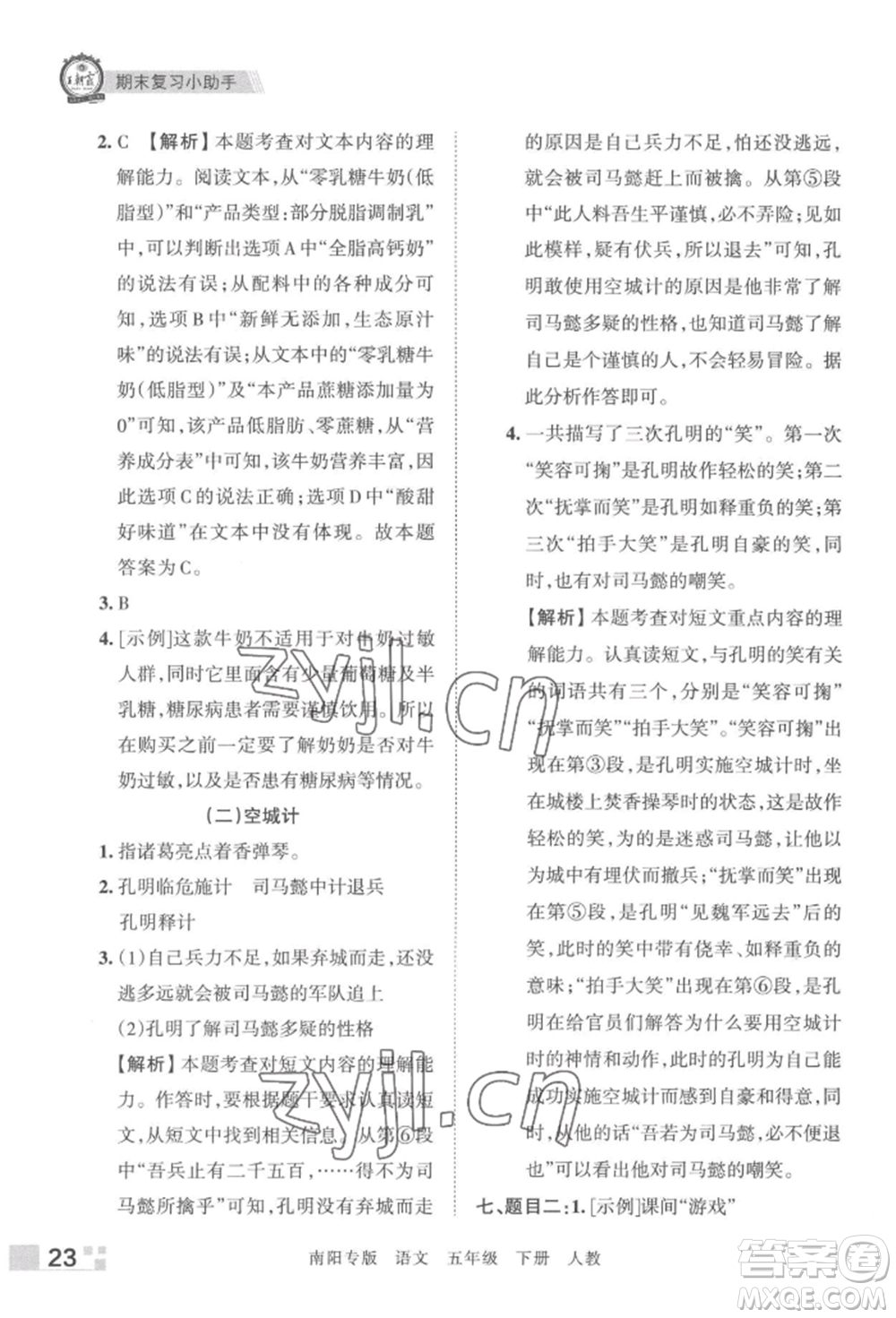 江西人民出版社2022王朝霞期末真題精編五年級(jí)下冊(cè)語(yǔ)文人教版南陽(yáng)專版參考答案