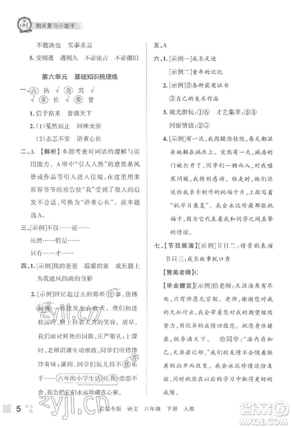 江西人民出版社2022王朝霞期末真題精編六年級(jí)下冊(cè)語(yǔ)文人教版武漢專版參考答案