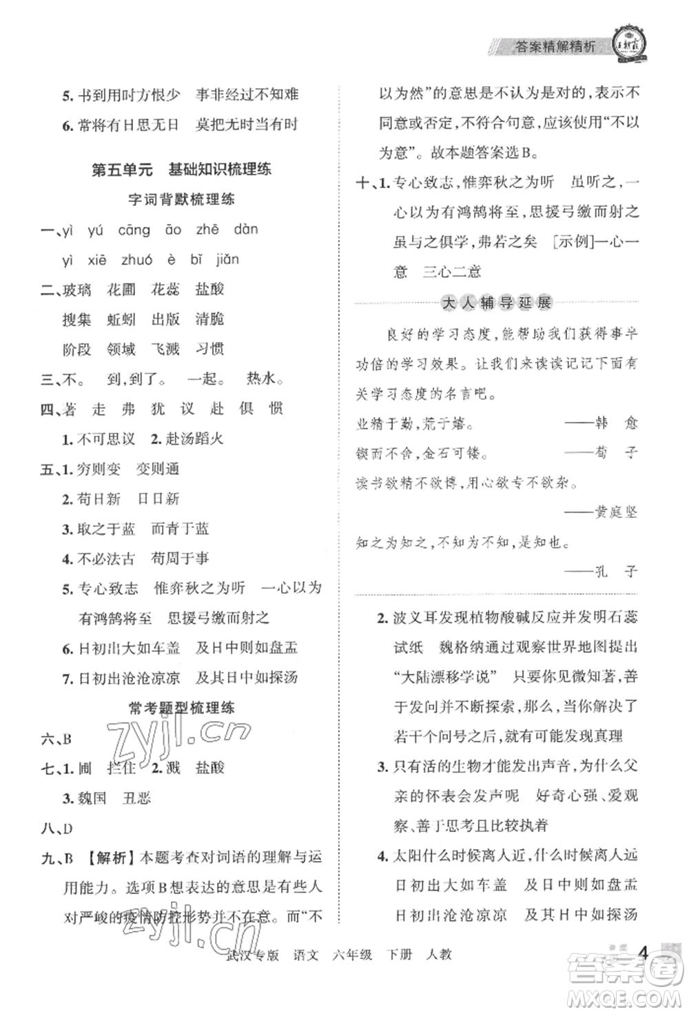 江西人民出版社2022王朝霞期末真題精編六年級(jí)下冊(cè)語(yǔ)文人教版武漢專版參考答案