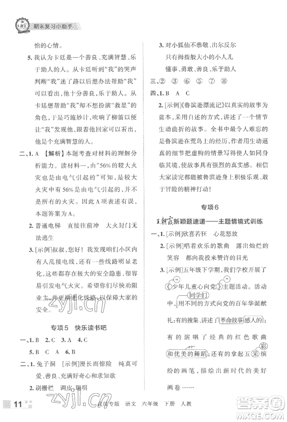 江西人民出版社2022王朝霞期末真題精編六年級(jí)下冊(cè)語(yǔ)文人教版武漢專版參考答案