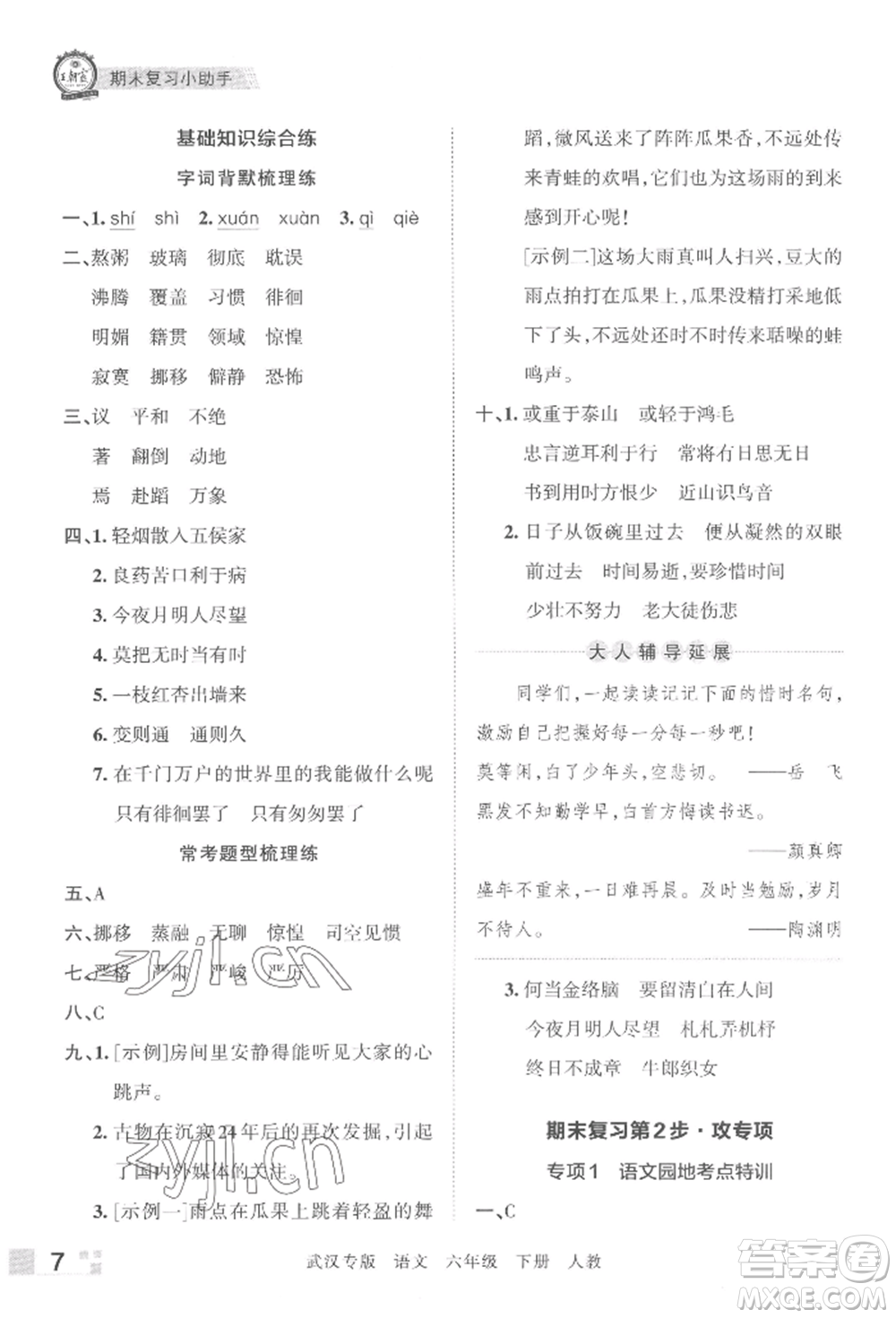 江西人民出版社2022王朝霞期末真題精編六年級(jí)下冊(cè)語(yǔ)文人教版武漢專版參考答案