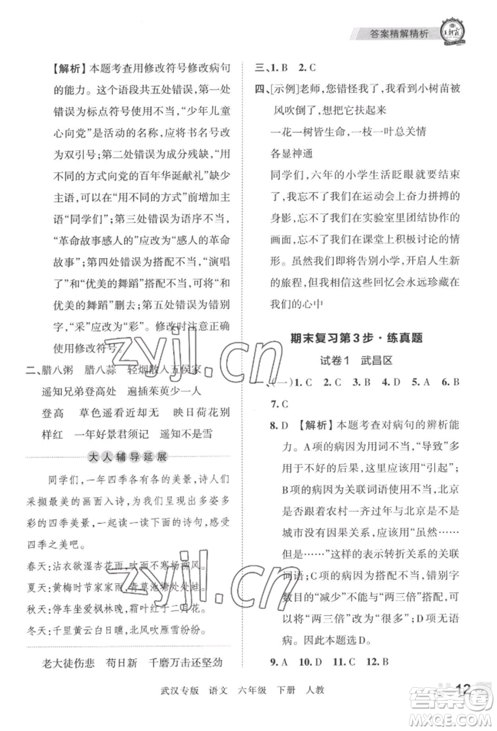 江西人民出版社2022王朝霞期末真題精編六年級(jí)下冊(cè)語(yǔ)文人教版武漢專版參考答案