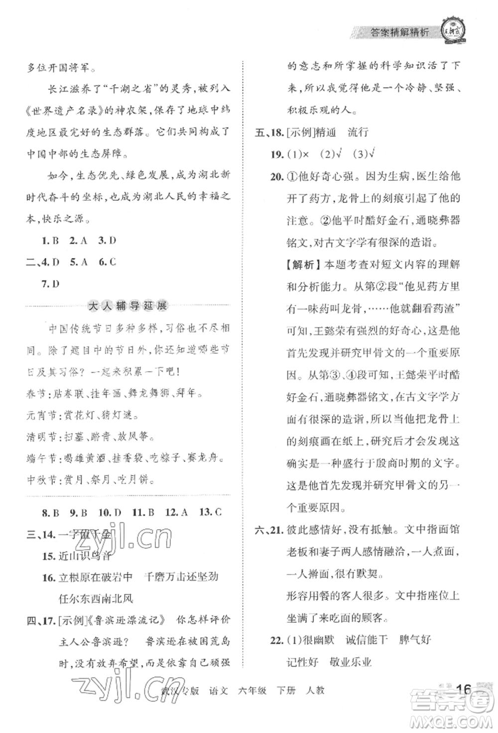 江西人民出版社2022王朝霞期末真題精編六年級(jí)下冊(cè)語(yǔ)文人教版武漢專版參考答案