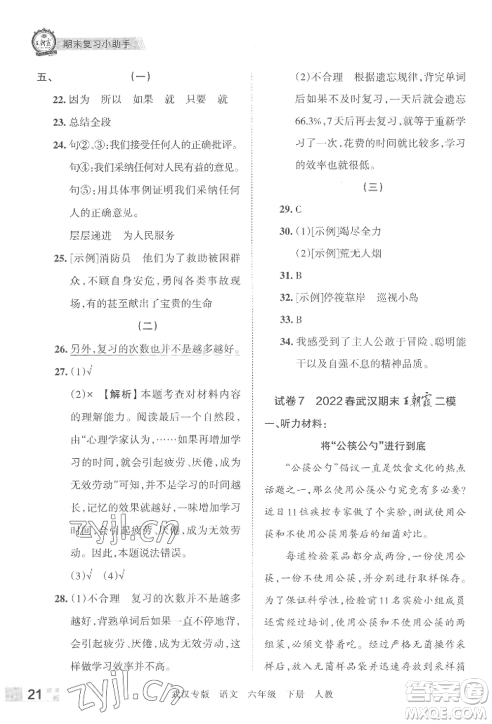 江西人民出版社2022王朝霞期末真題精編六年級(jí)下冊(cè)語(yǔ)文人教版武漢專版參考答案