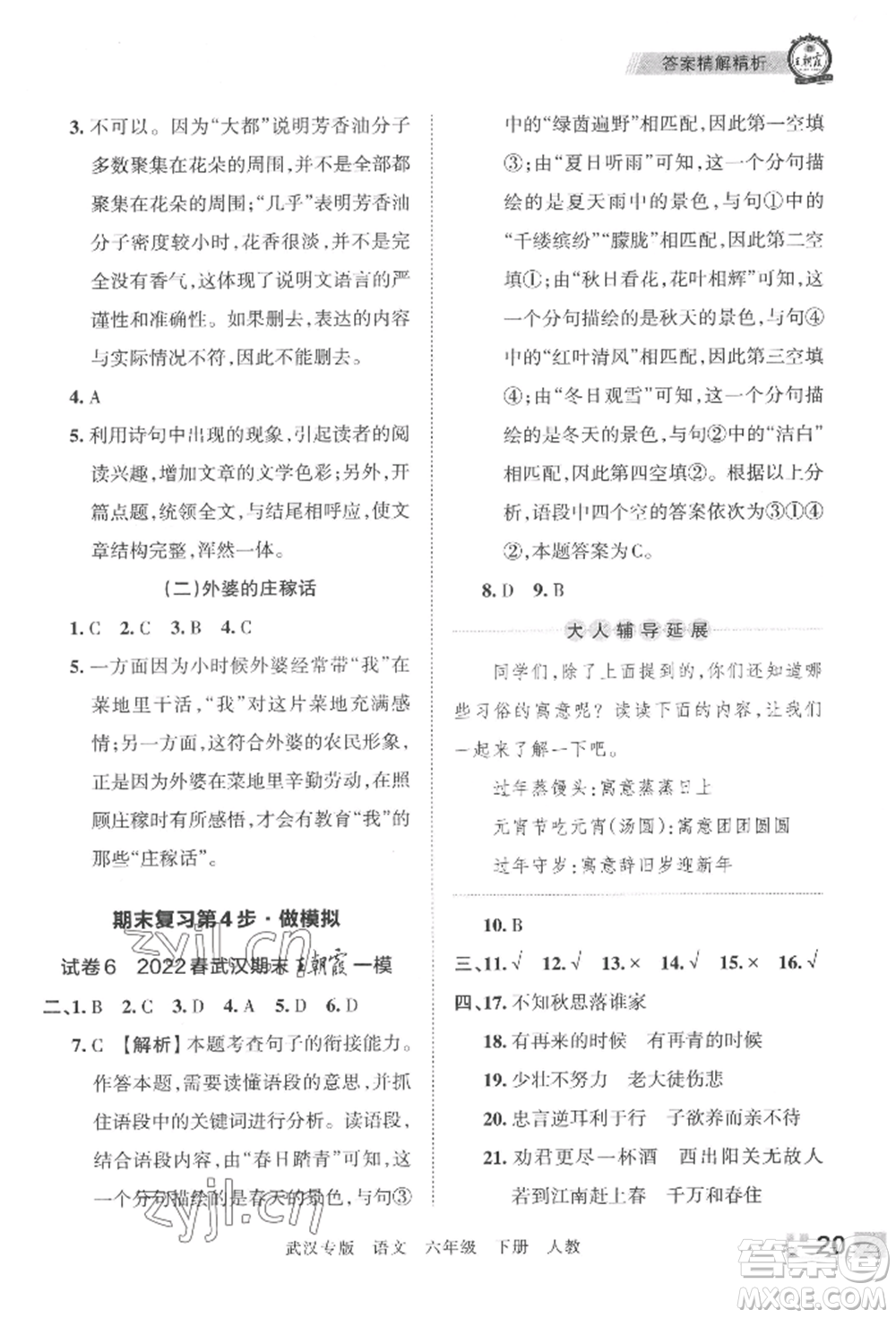 江西人民出版社2022王朝霞期末真題精編六年級(jí)下冊(cè)語(yǔ)文人教版武漢專版參考答案