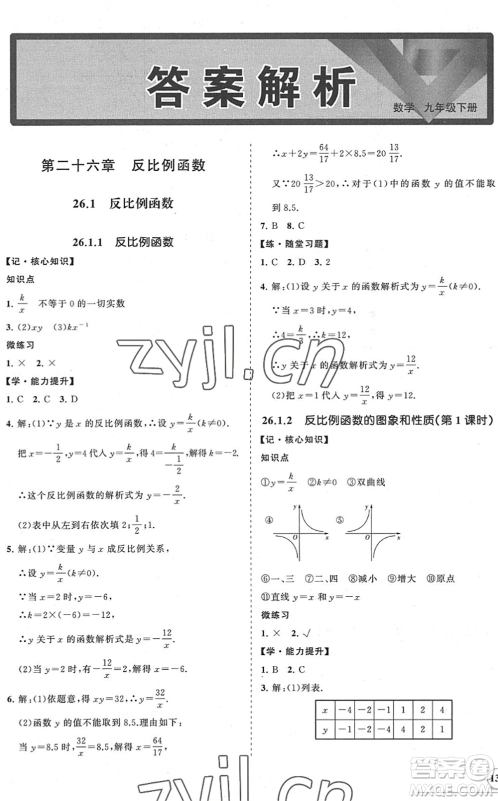 海南出版社2022知行課堂新課程同步練習(xí)冊(cè)九年級(jí)數(shù)學(xué)下冊(cè)人教版答案