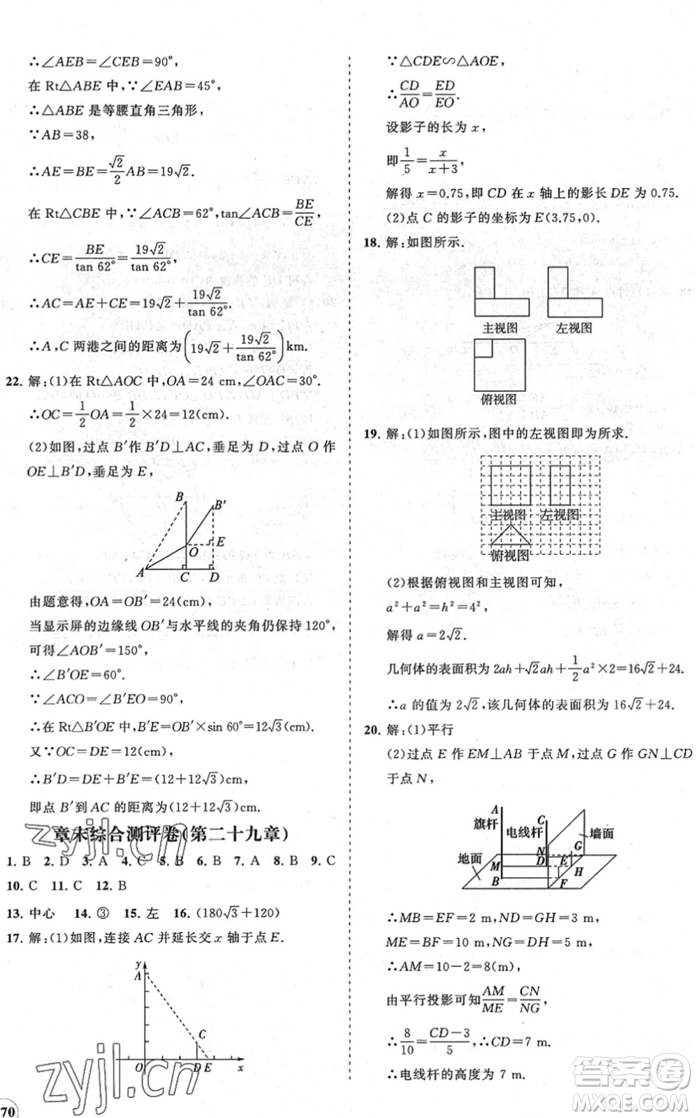 海南出版社2022知行課堂新課程同步練習(xí)冊(cè)九年級(jí)數(shù)學(xué)下冊(cè)人教版答案