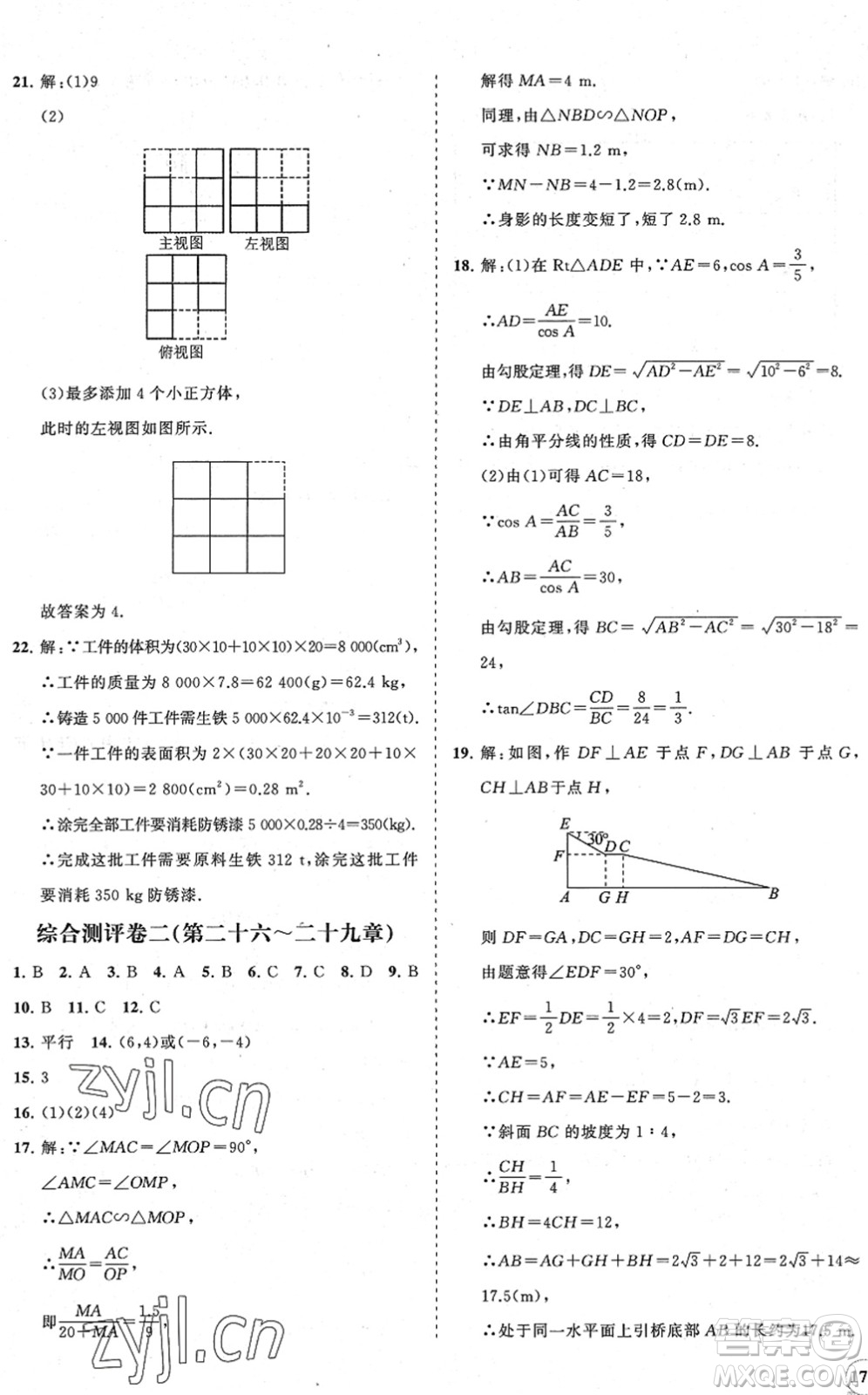 海南出版社2022知行課堂新課程同步練習(xí)冊(cè)九年級(jí)數(shù)學(xué)下冊(cè)人教版答案