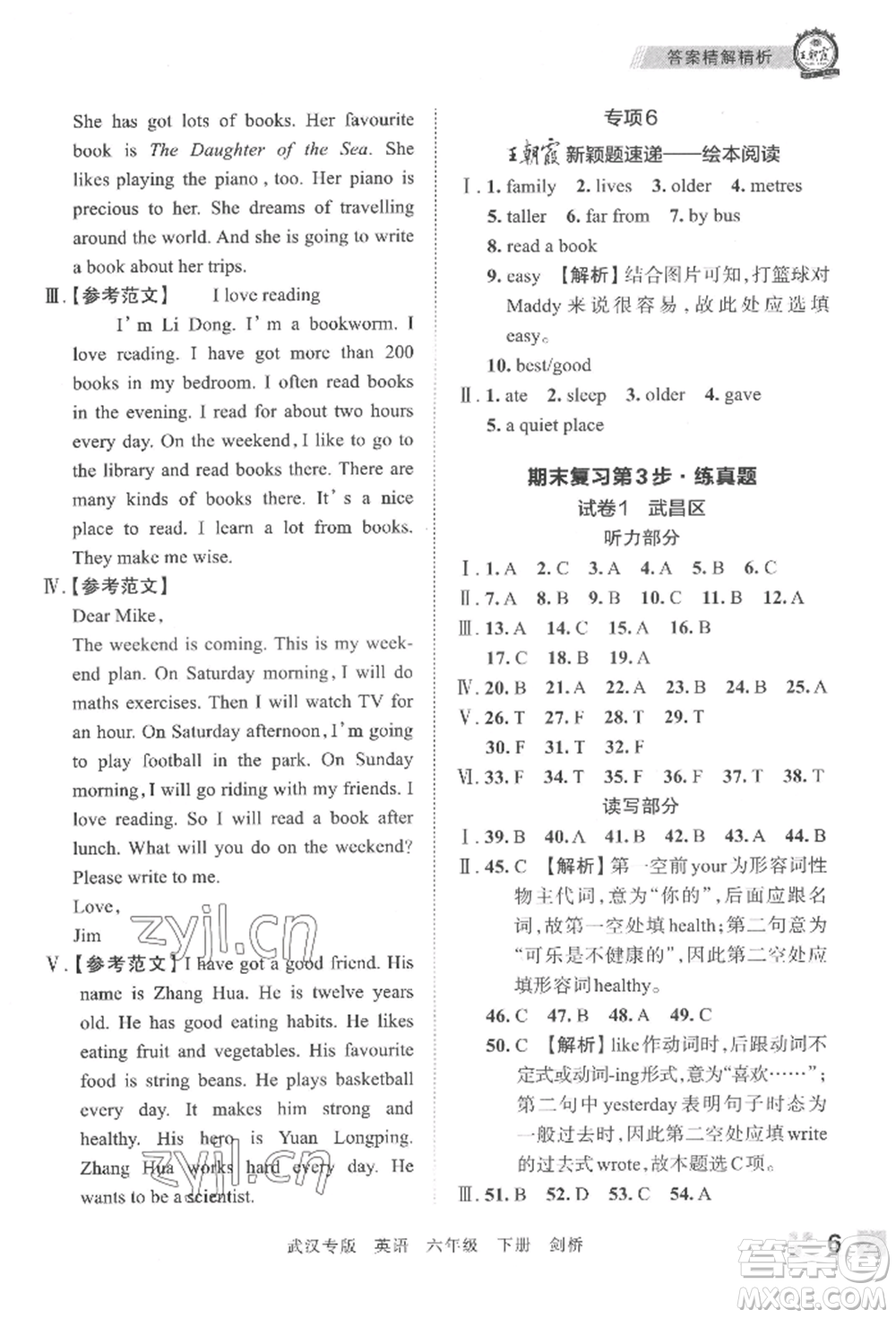 江西人民出版社2022王朝霞期末真題精編六年級(jí)下冊(cè)英語劍橋版武漢專版參考答案