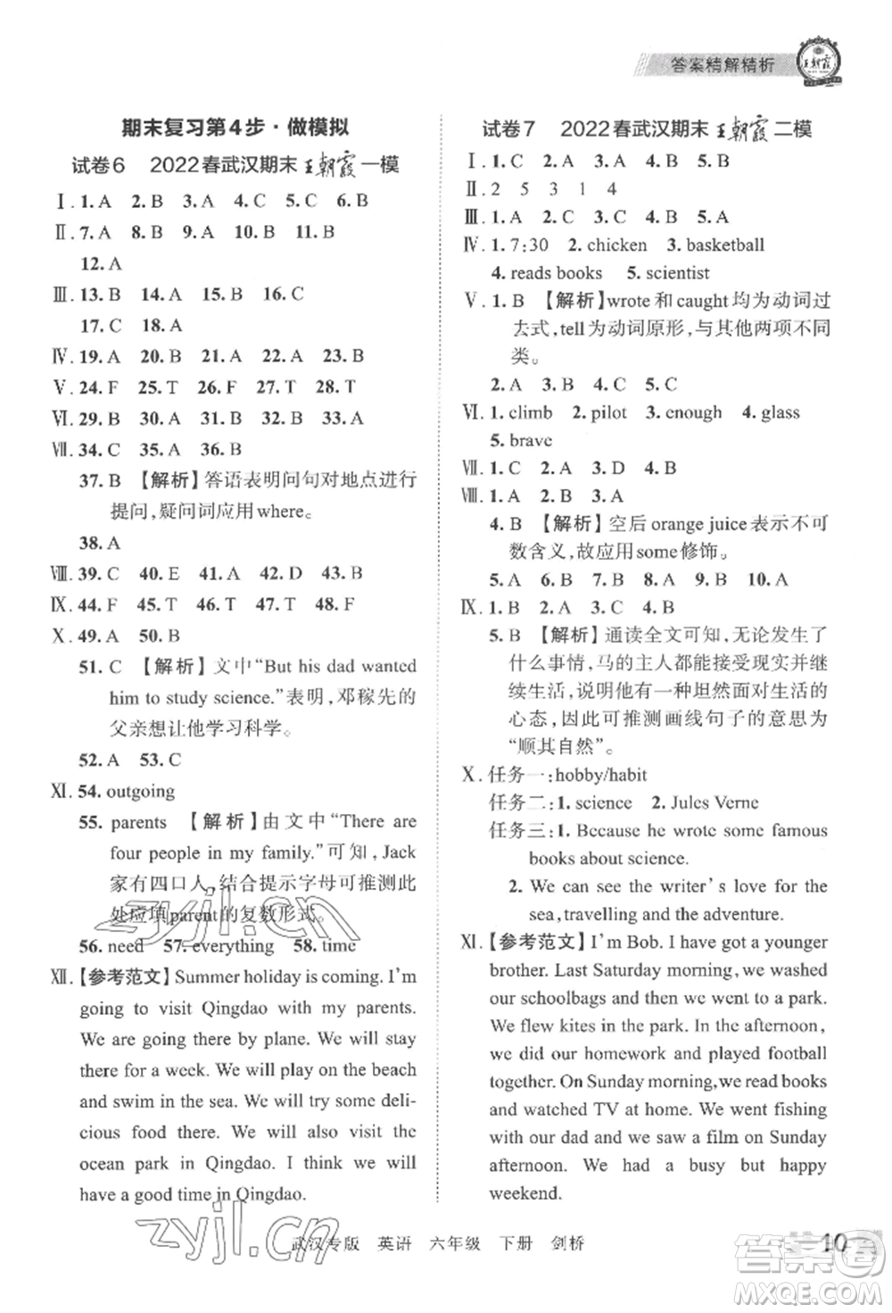 江西人民出版社2022王朝霞期末真題精編六年級(jí)下冊(cè)英語劍橋版武漢專版參考答案