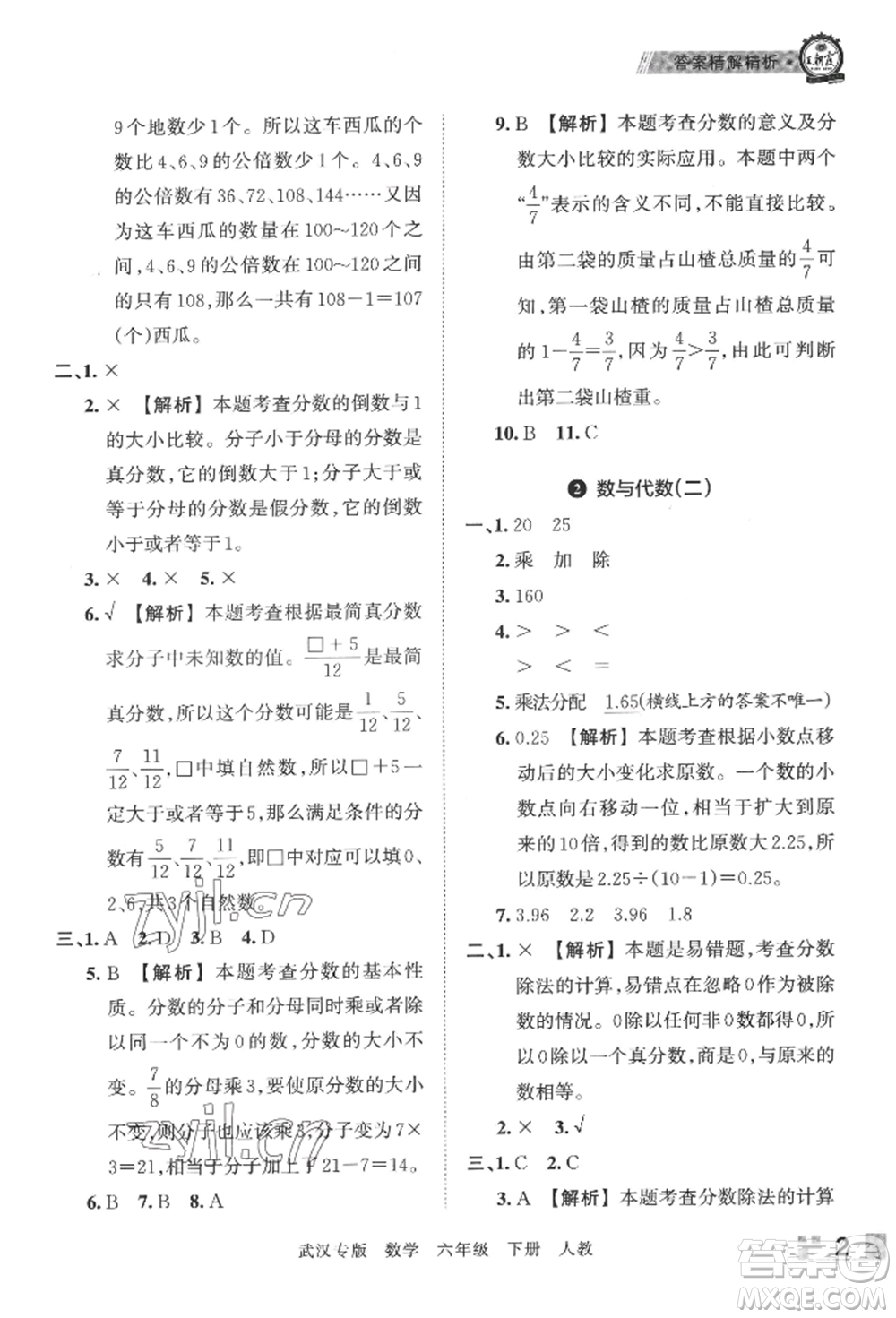 江西人民出版社2022王朝霞期末真題精編六年級(jí)下冊(cè)數(shù)學(xué)人教版武漢專(zhuān)版參考答案