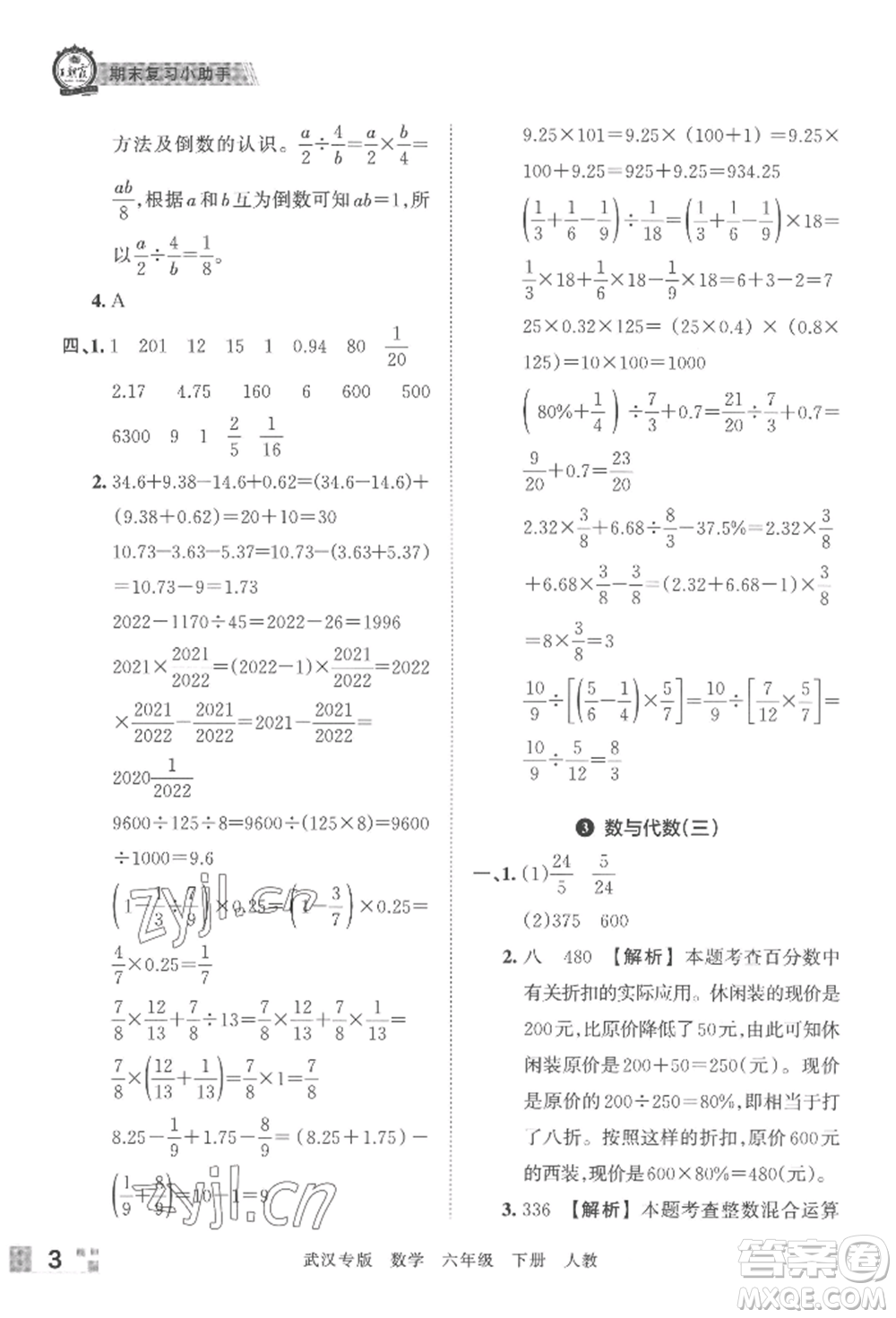 江西人民出版社2022王朝霞期末真題精編六年級(jí)下冊(cè)數(shù)學(xué)人教版武漢專(zhuān)版參考答案