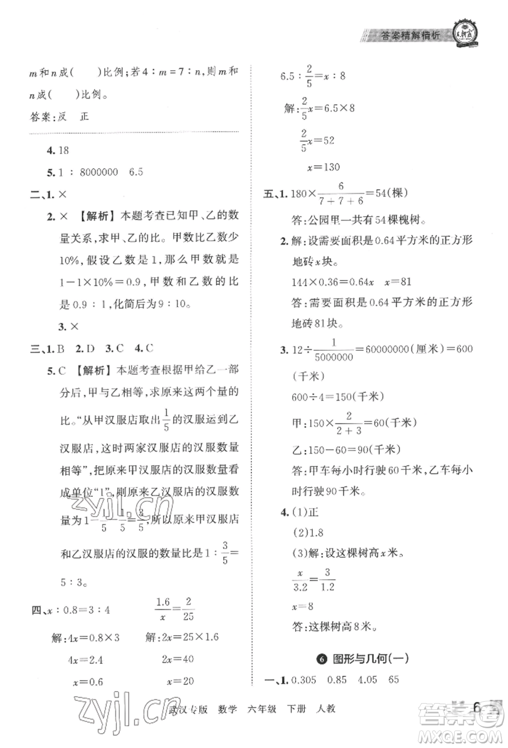 江西人民出版社2022王朝霞期末真題精編六年級(jí)下冊(cè)數(shù)學(xué)人教版武漢專(zhuān)版參考答案