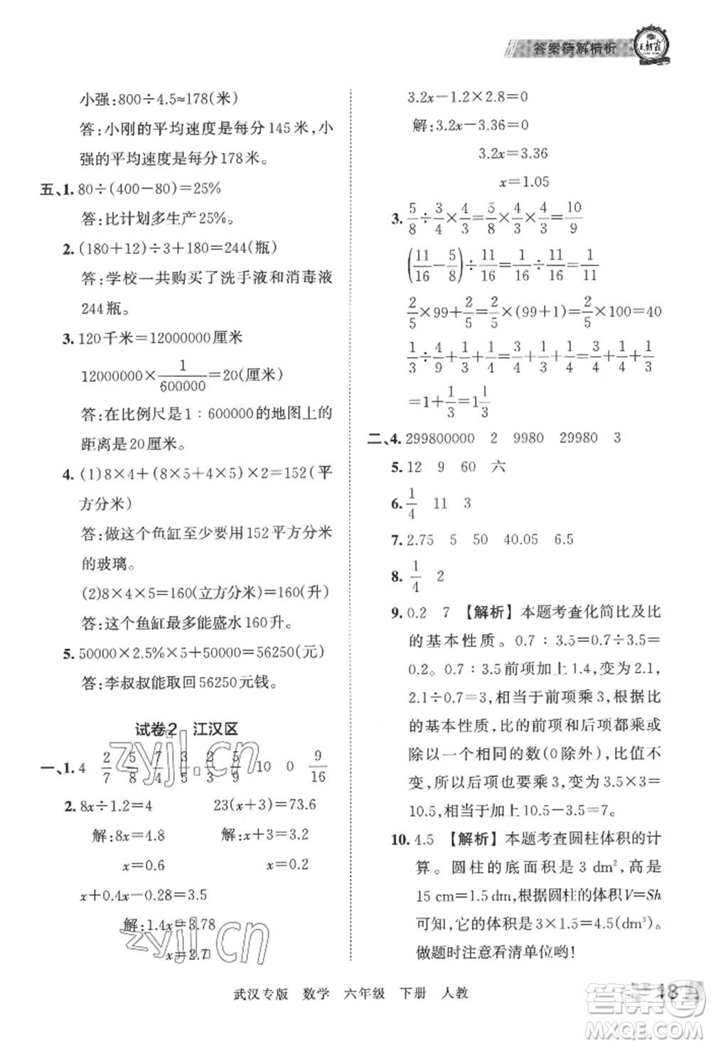 江西人民出版社2022王朝霞期末真題精編六年級(jí)下冊(cè)數(shù)學(xué)人教版武漢專(zhuān)版參考答案