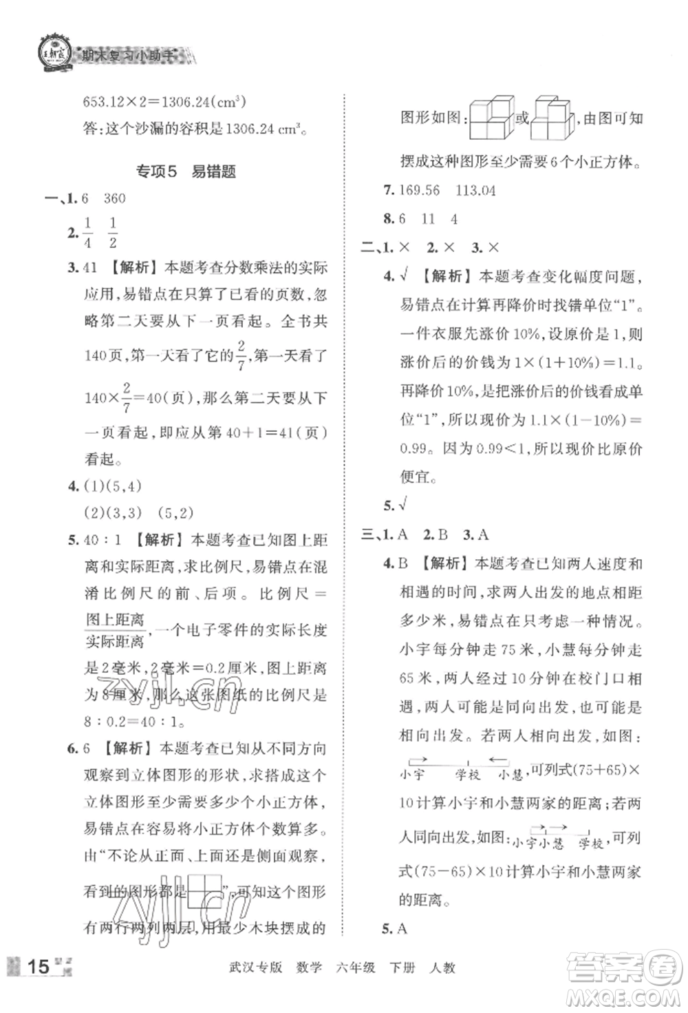 江西人民出版社2022王朝霞期末真題精編六年級(jí)下冊(cè)數(shù)學(xué)人教版武漢專(zhuān)版參考答案