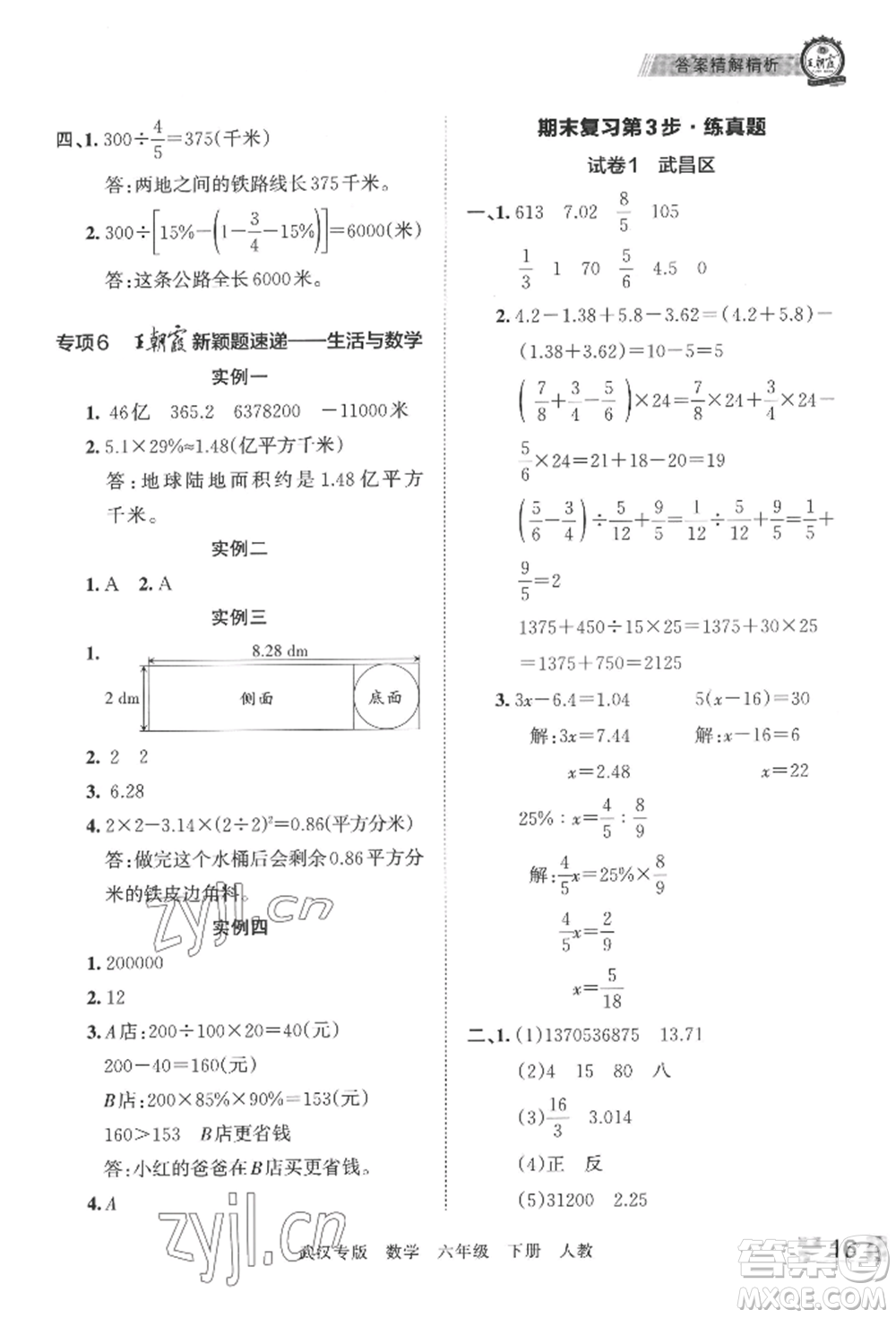 江西人民出版社2022王朝霞期末真題精編六年級(jí)下冊(cè)數(shù)學(xué)人教版武漢專(zhuān)版參考答案