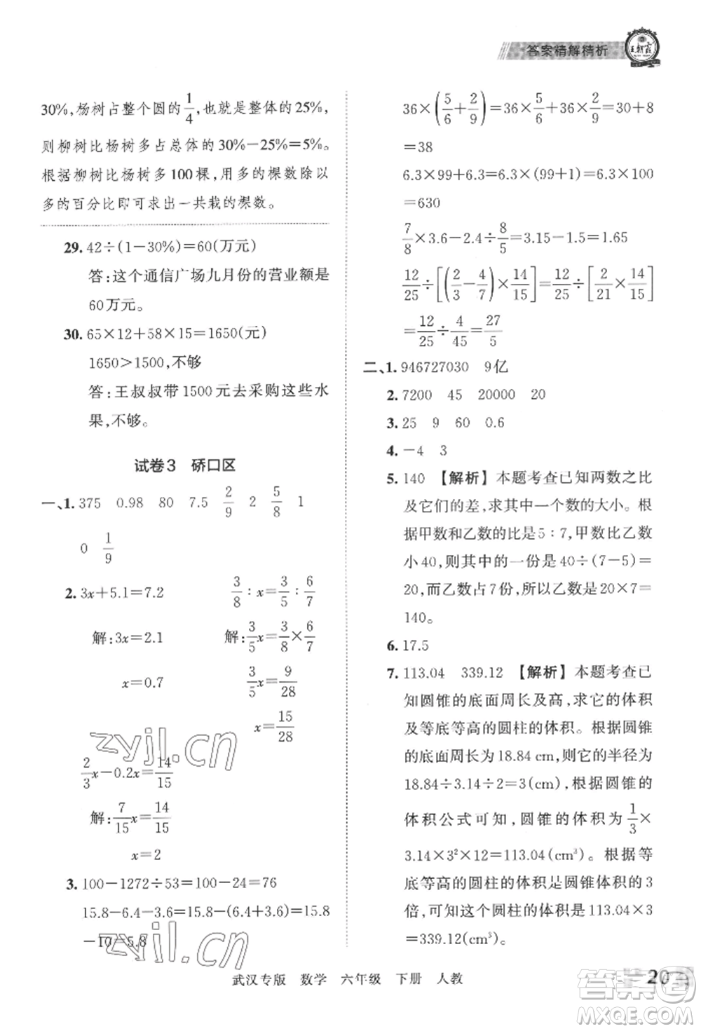 江西人民出版社2022王朝霞期末真題精編六年級(jí)下冊(cè)數(shù)學(xué)人教版武漢專(zhuān)版參考答案