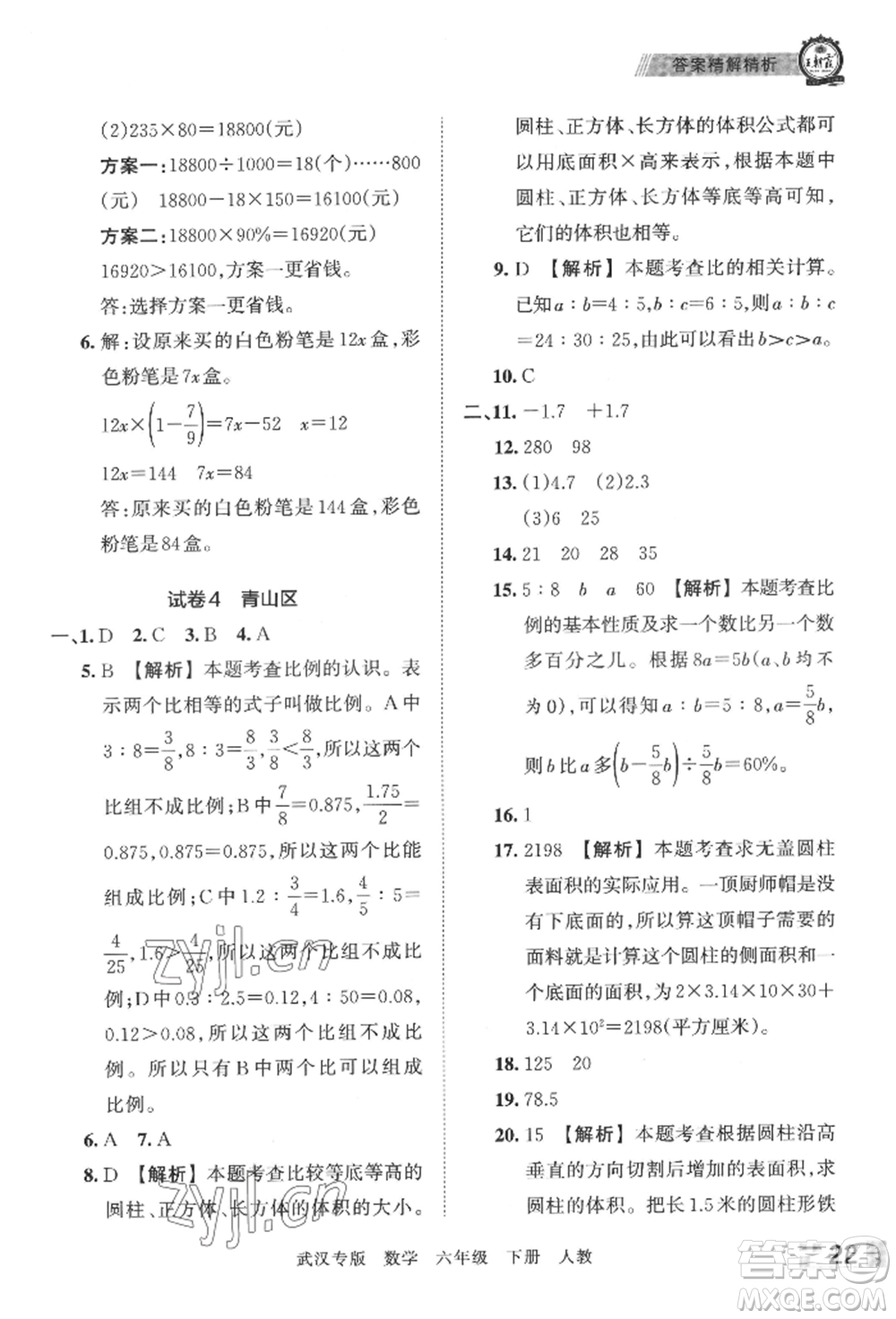 江西人民出版社2022王朝霞期末真題精編六年級(jí)下冊(cè)數(shù)學(xué)人教版武漢專(zhuān)版參考答案