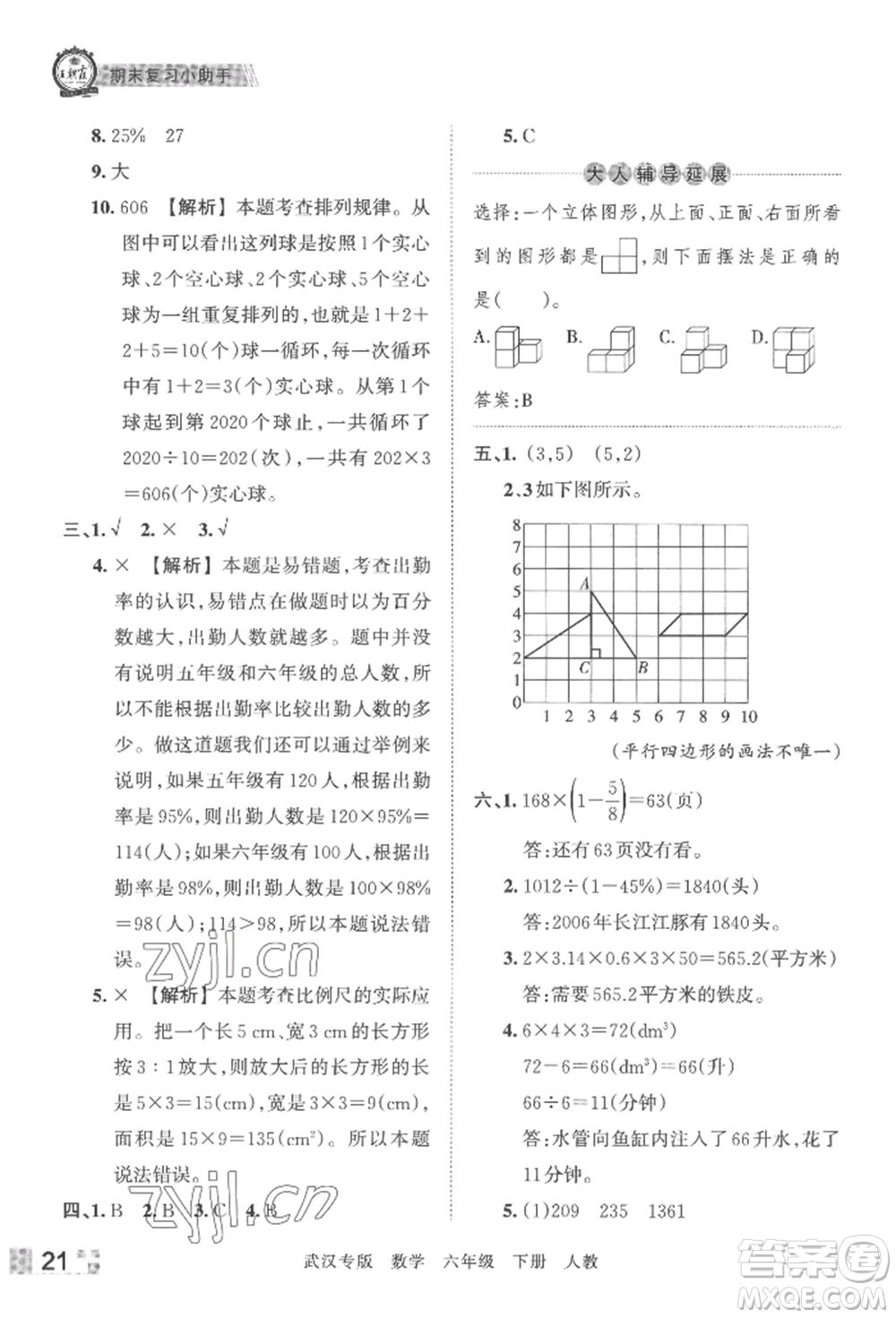 江西人民出版社2022王朝霞期末真題精編六年級(jí)下冊(cè)數(shù)學(xué)人教版武漢專(zhuān)版參考答案