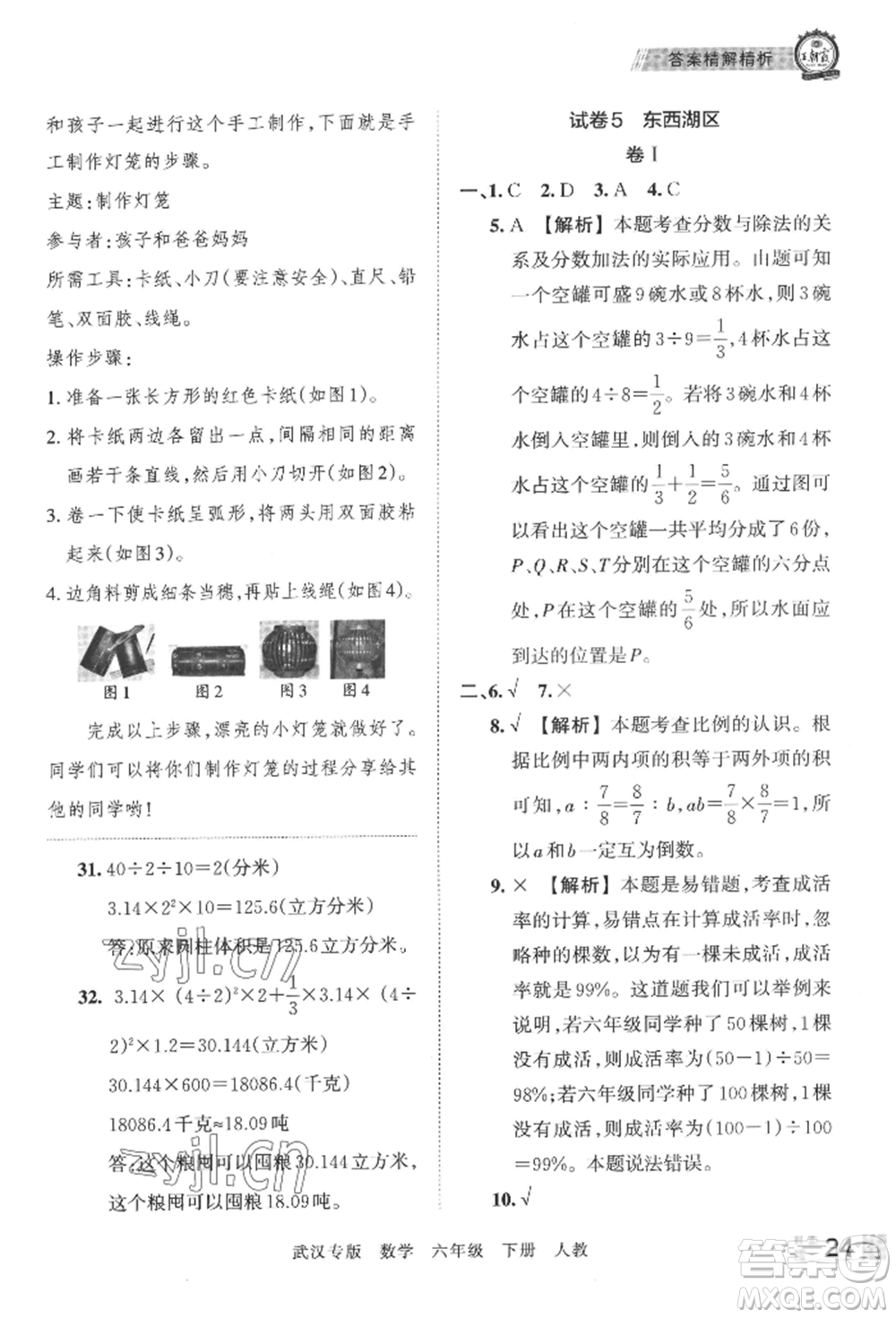 江西人民出版社2022王朝霞期末真題精編六年級(jí)下冊(cè)數(shù)學(xué)人教版武漢專(zhuān)版參考答案