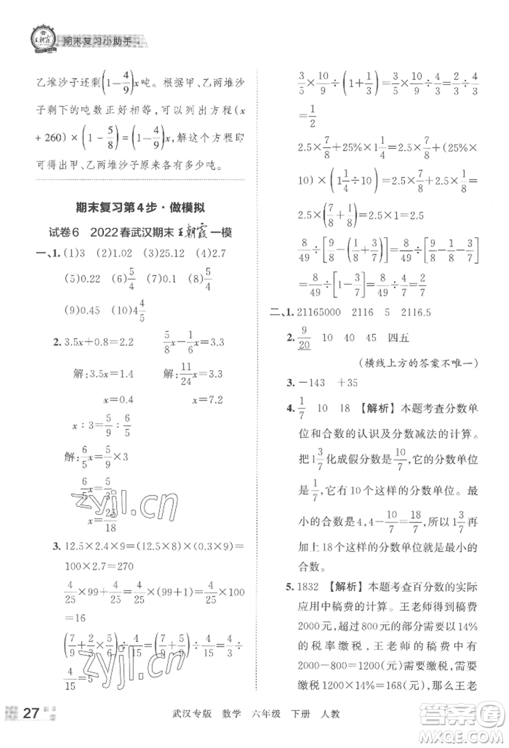 江西人民出版社2022王朝霞期末真題精編六年級(jí)下冊(cè)數(shù)學(xué)人教版武漢專(zhuān)版參考答案