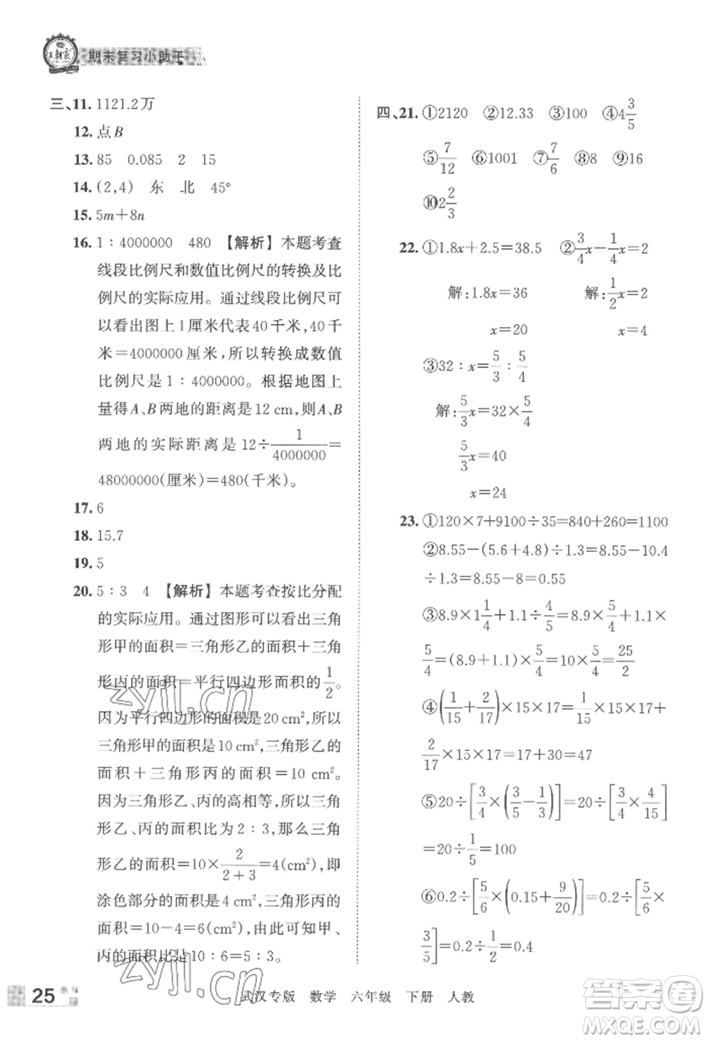 江西人民出版社2022王朝霞期末真題精編六年級(jí)下冊(cè)數(shù)學(xué)人教版武漢專(zhuān)版參考答案