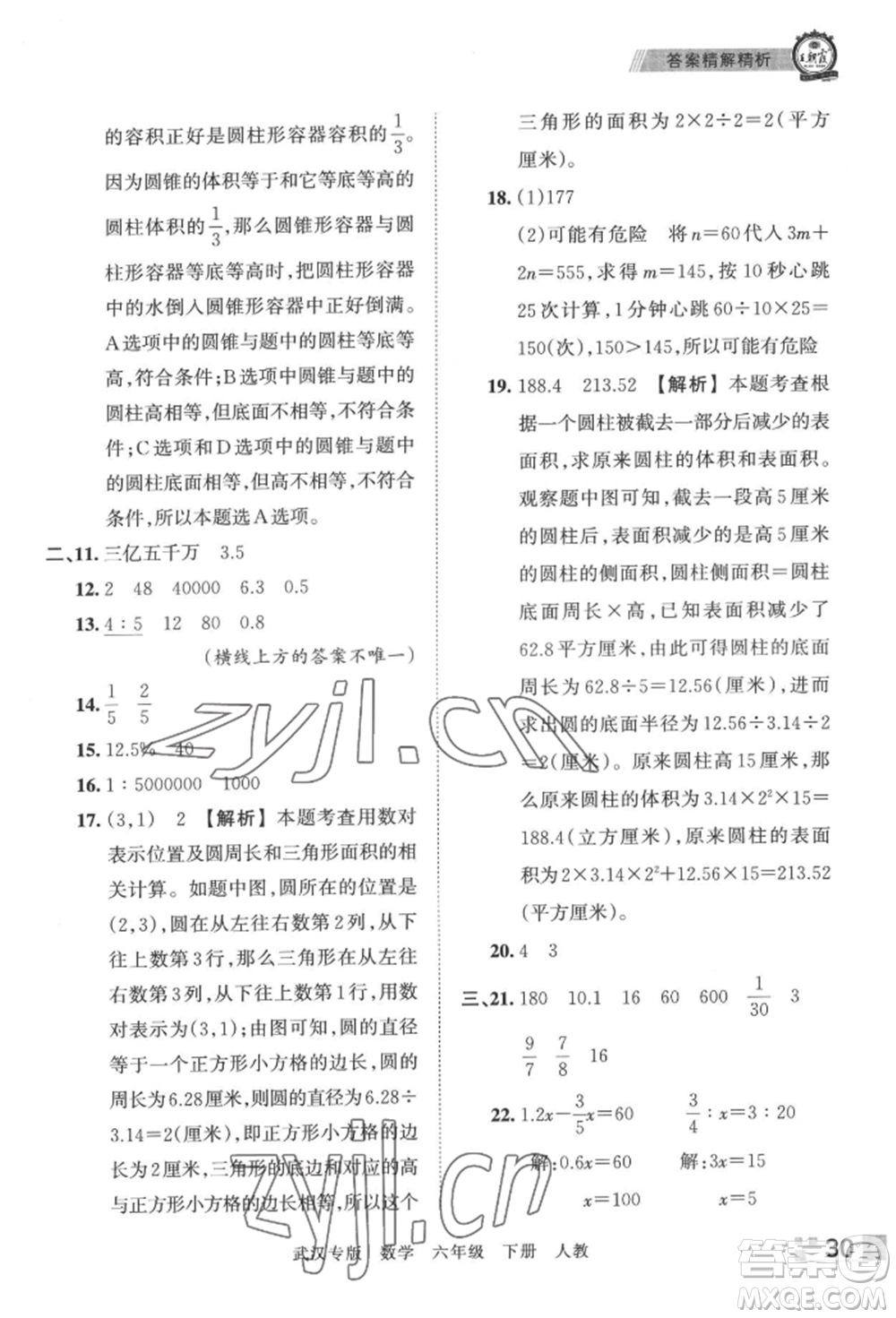 江西人民出版社2022王朝霞期末真題精編六年級(jí)下冊(cè)數(shù)學(xué)人教版武漢專(zhuān)版參考答案