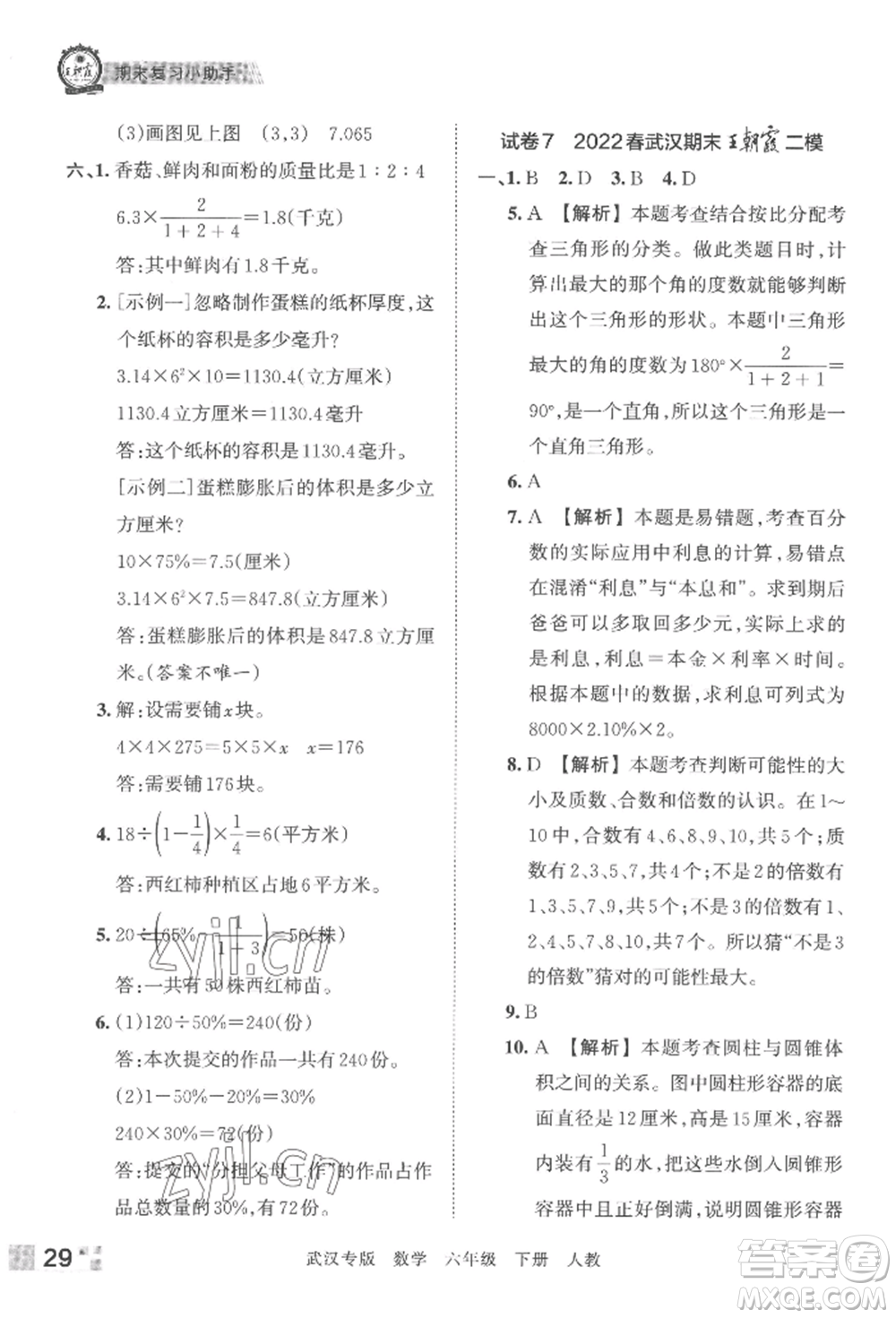 江西人民出版社2022王朝霞期末真題精編六年級(jí)下冊(cè)數(shù)學(xué)人教版武漢專(zhuān)版參考答案