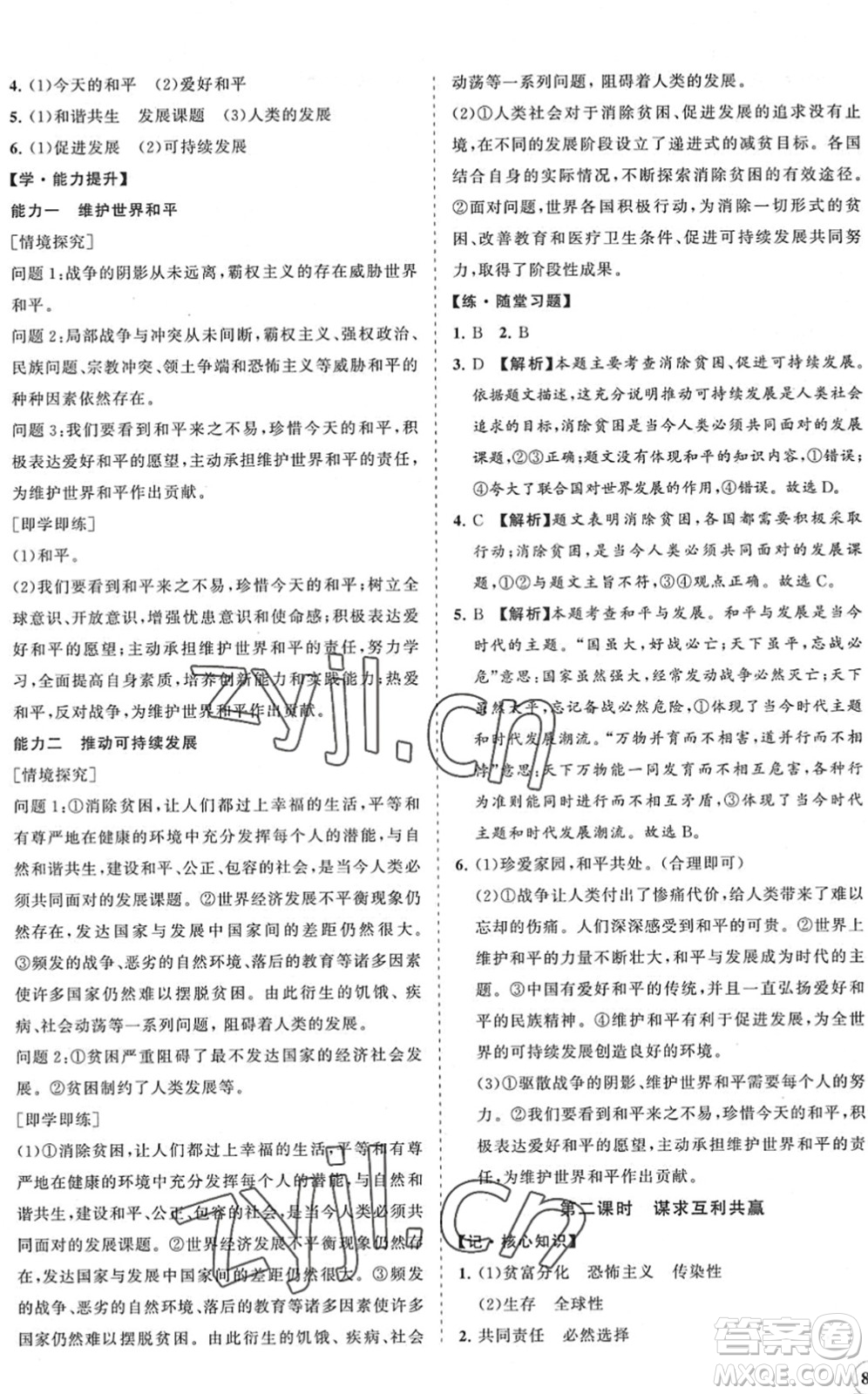 海南出版社2022知行課堂新課程同步練習(xí)冊(cè)九年級(jí)道德與法治下冊(cè)人教版答案