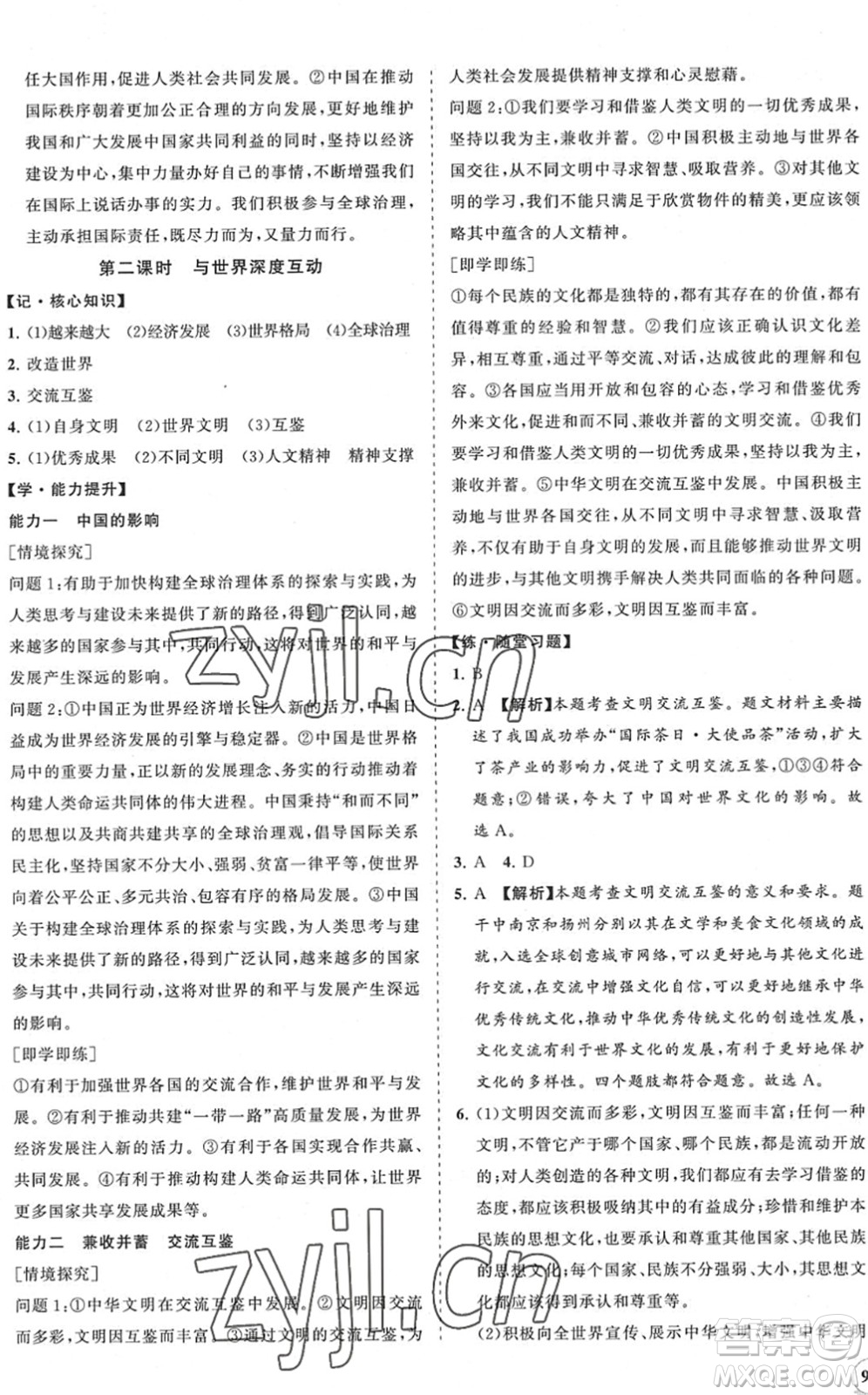 海南出版社2022知行課堂新課程同步練習(xí)冊(cè)九年級(jí)道德與法治下冊(cè)人教版答案