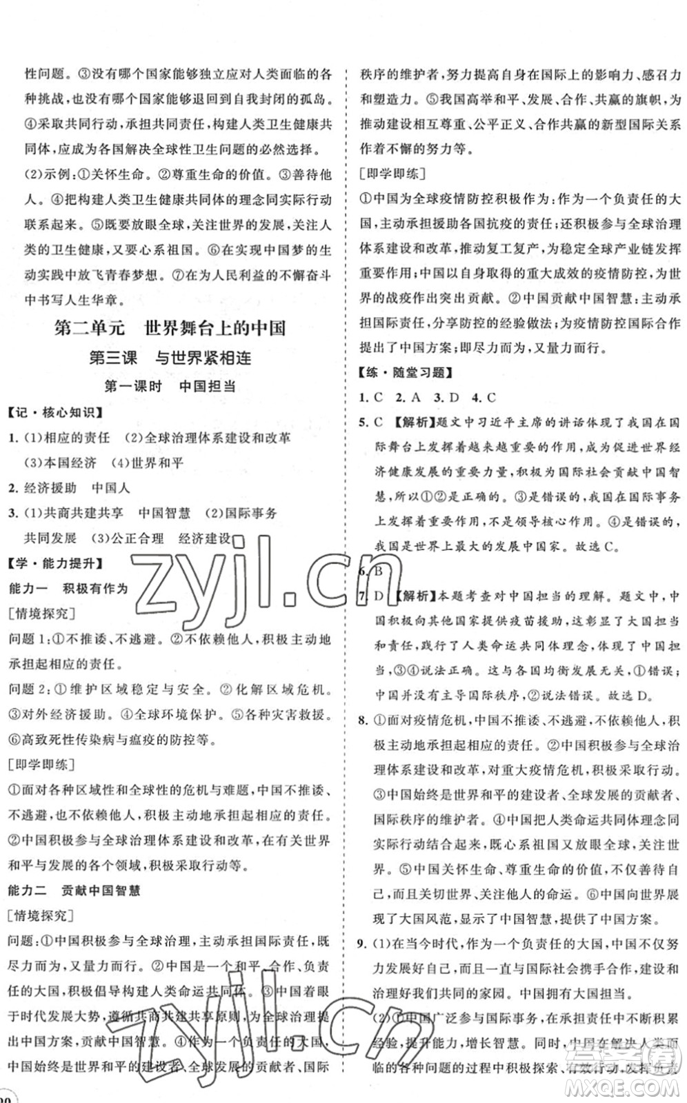 海南出版社2022知行課堂新課程同步練習(xí)冊(cè)九年級(jí)道德與法治下冊(cè)人教版答案