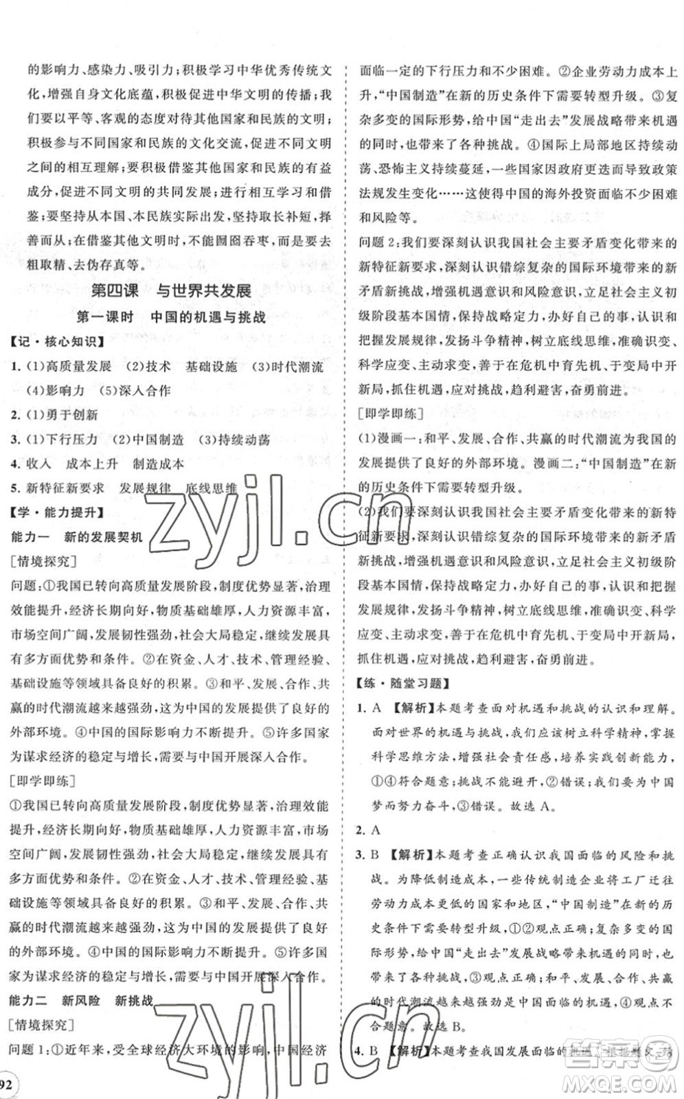 海南出版社2022知行課堂新課程同步練習(xí)冊(cè)九年級(jí)道德與法治下冊(cè)人教版答案