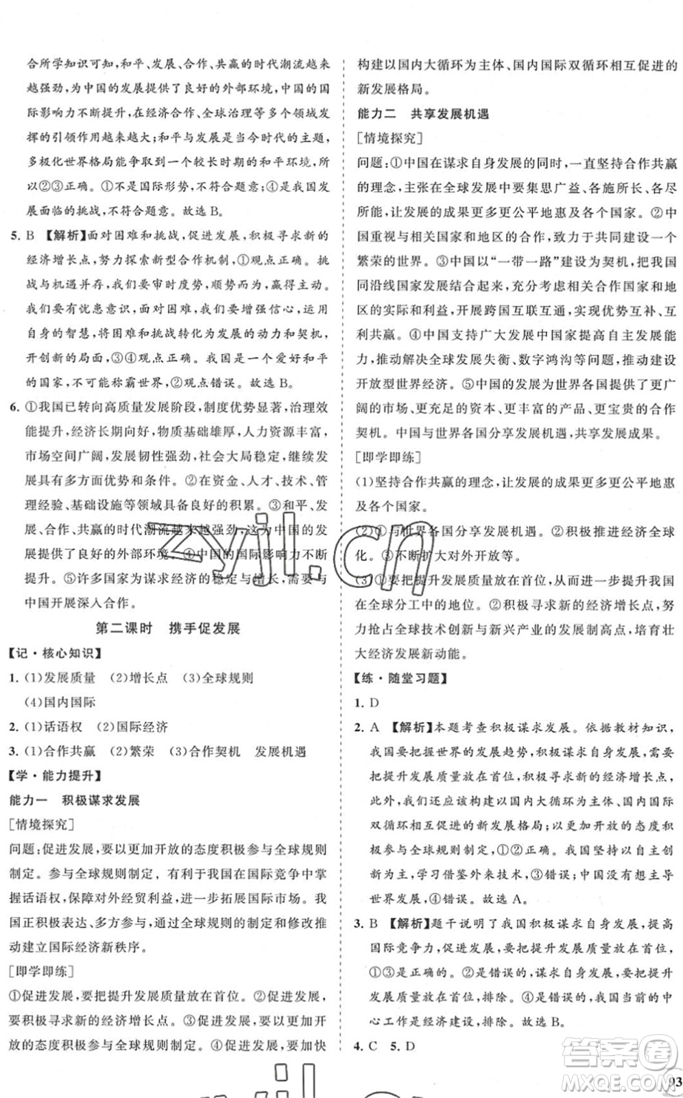 海南出版社2022知行課堂新課程同步練習(xí)冊(cè)九年級(jí)道德與法治下冊(cè)人教版答案