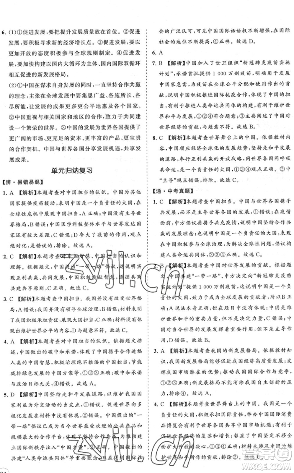 海南出版社2022知行課堂新課程同步練習(xí)冊(cè)九年級(jí)道德與法治下冊(cè)人教版答案