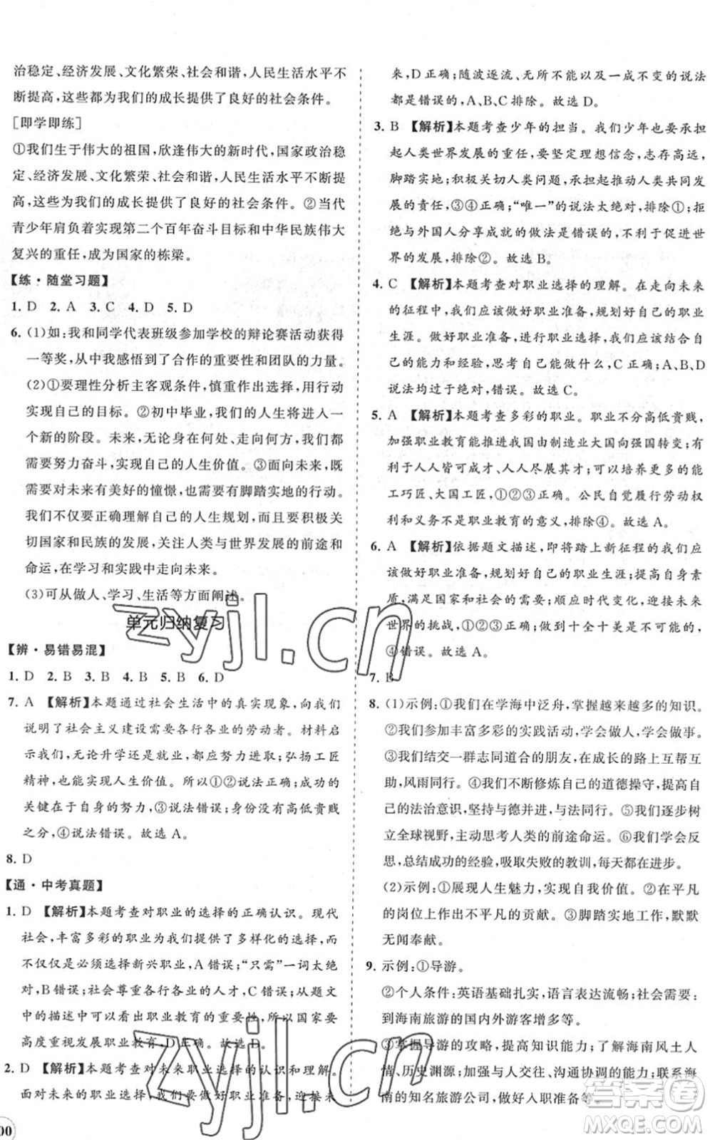 海南出版社2022知行課堂新課程同步練習(xí)冊(cè)九年級(jí)道德與法治下冊(cè)人教版答案