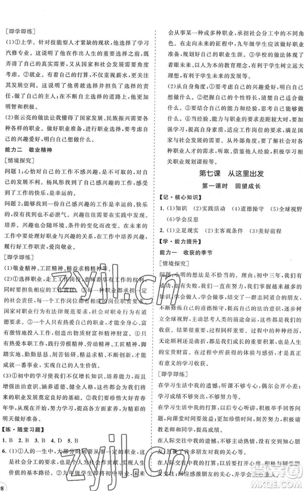 海南出版社2022知行課堂新課程同步練習(xí)冊(cè)九年級(jí)道德與法治下冊(cè)人教版答案